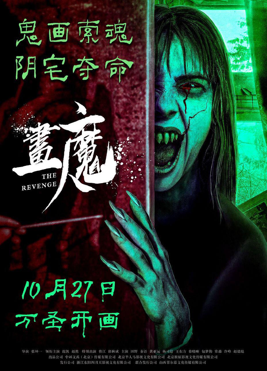 画魔人的海报-正式海报