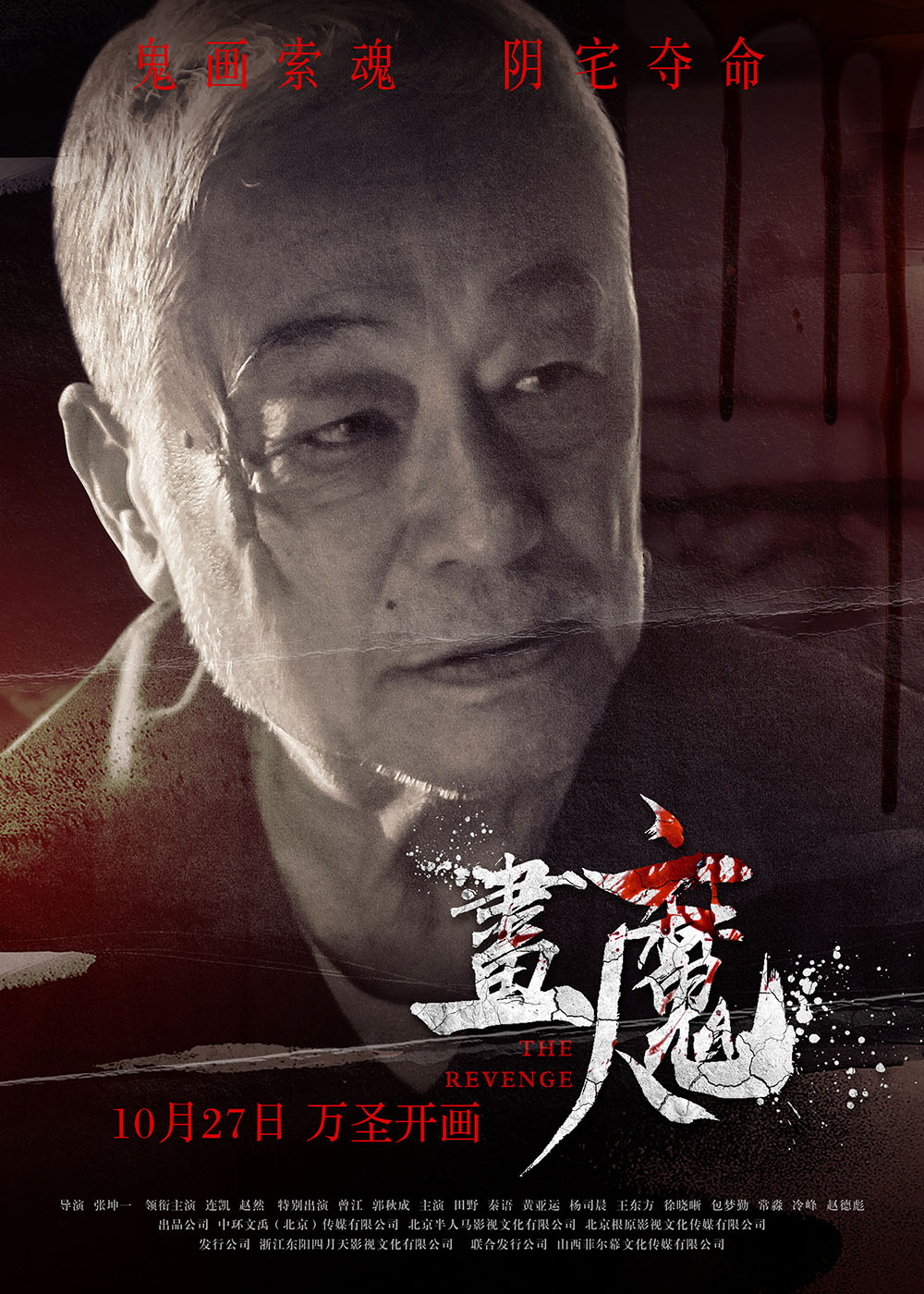 画魔人的海报-角色海报