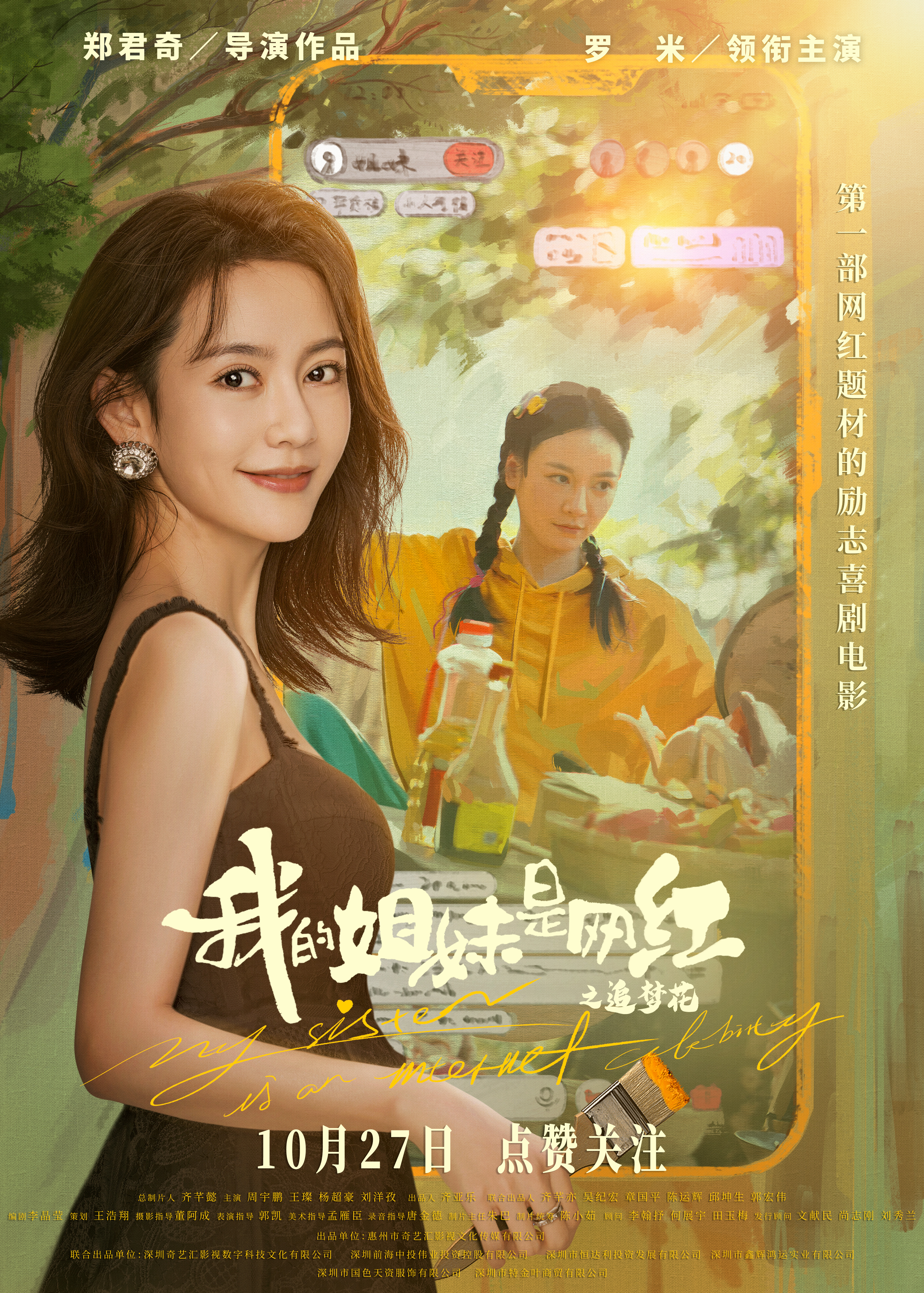 我的姐妹是网红之追梦花的海报-正式海报 中国大陆