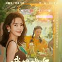 我的姐妹是网红之追梦花