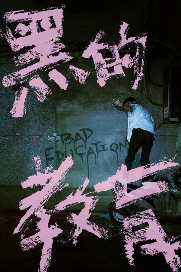 黑的教育的海报-正式海报