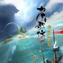 少年歌行 海外仙山篇