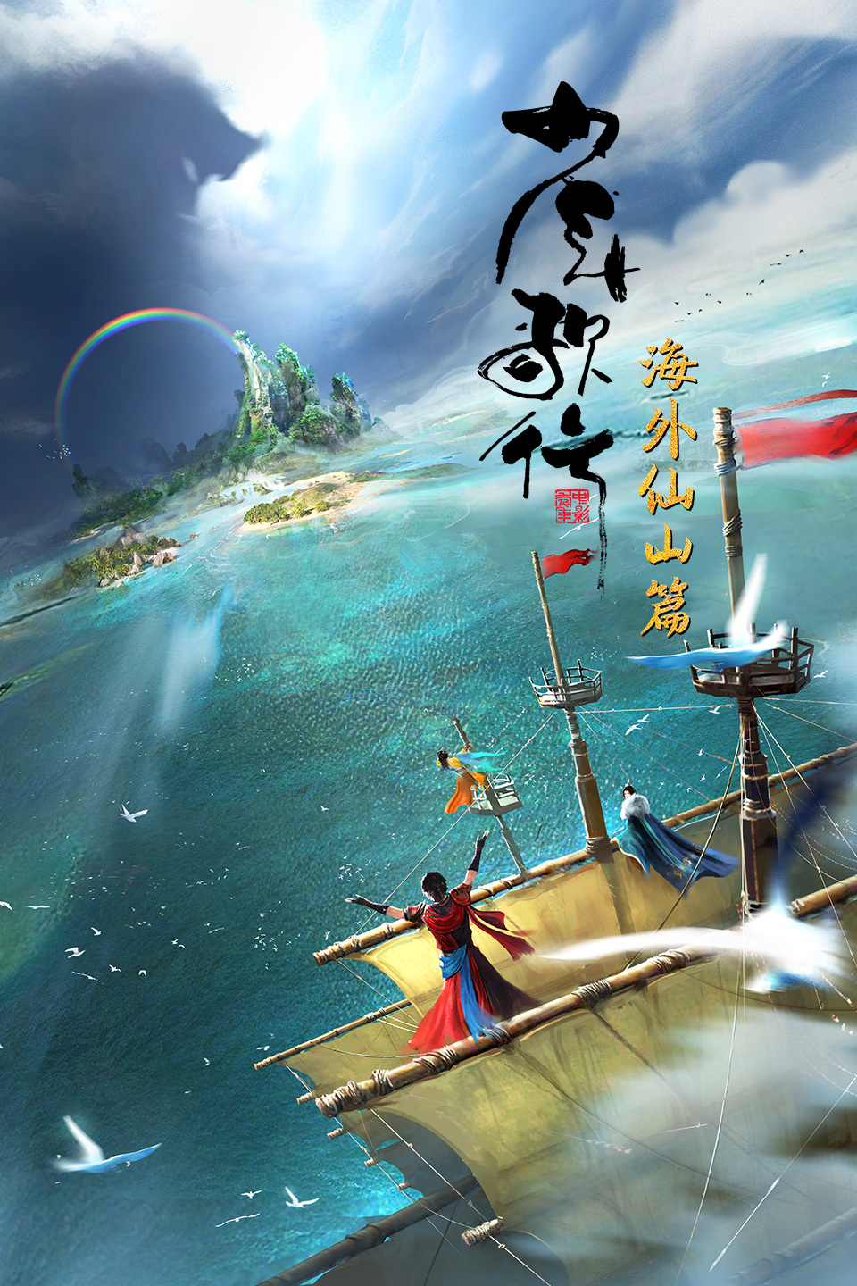 少年歌行 海外仙山篇的海报-正式海报 中国大陆