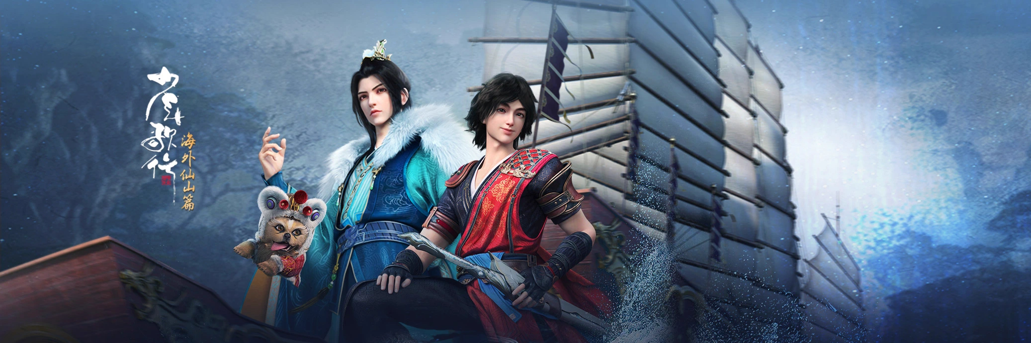 少年歌行 海外仙山篇的海报-正式海报 中国大陆