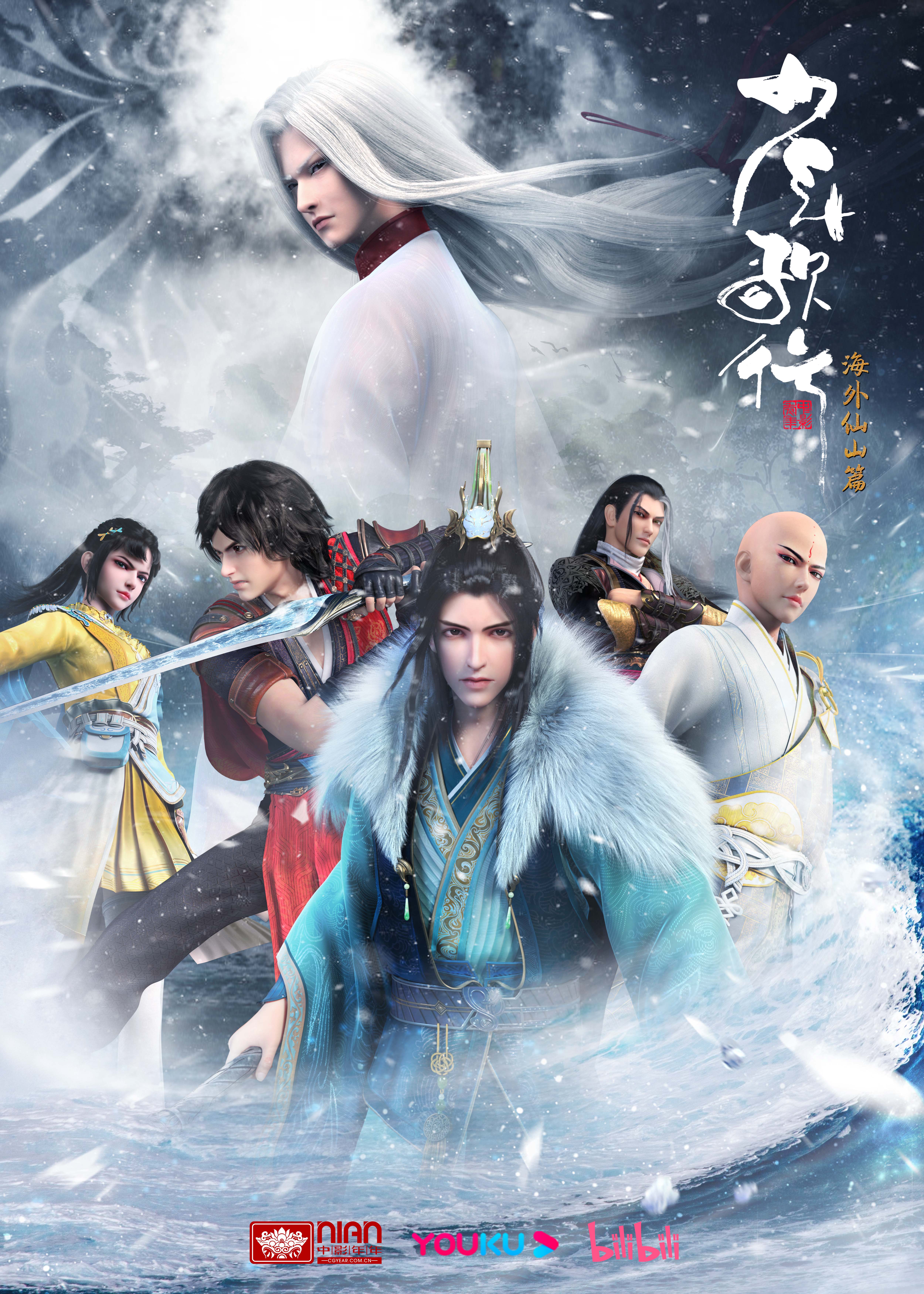 少年歌行 海外仙山篇的海报-正式海报 中国大陆