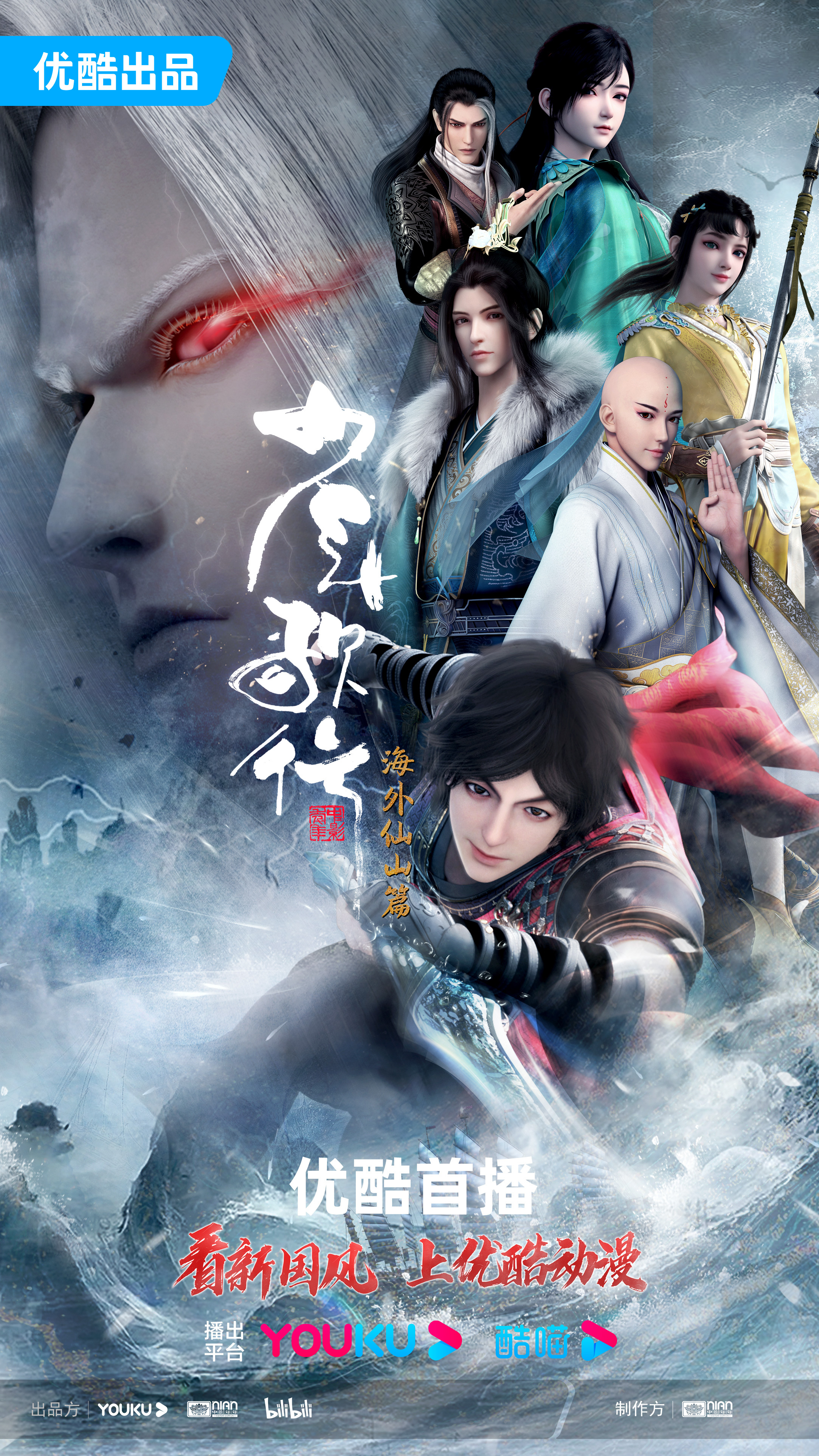 少年歌行 海外仙山篇的海报-正式海报 中国大陆