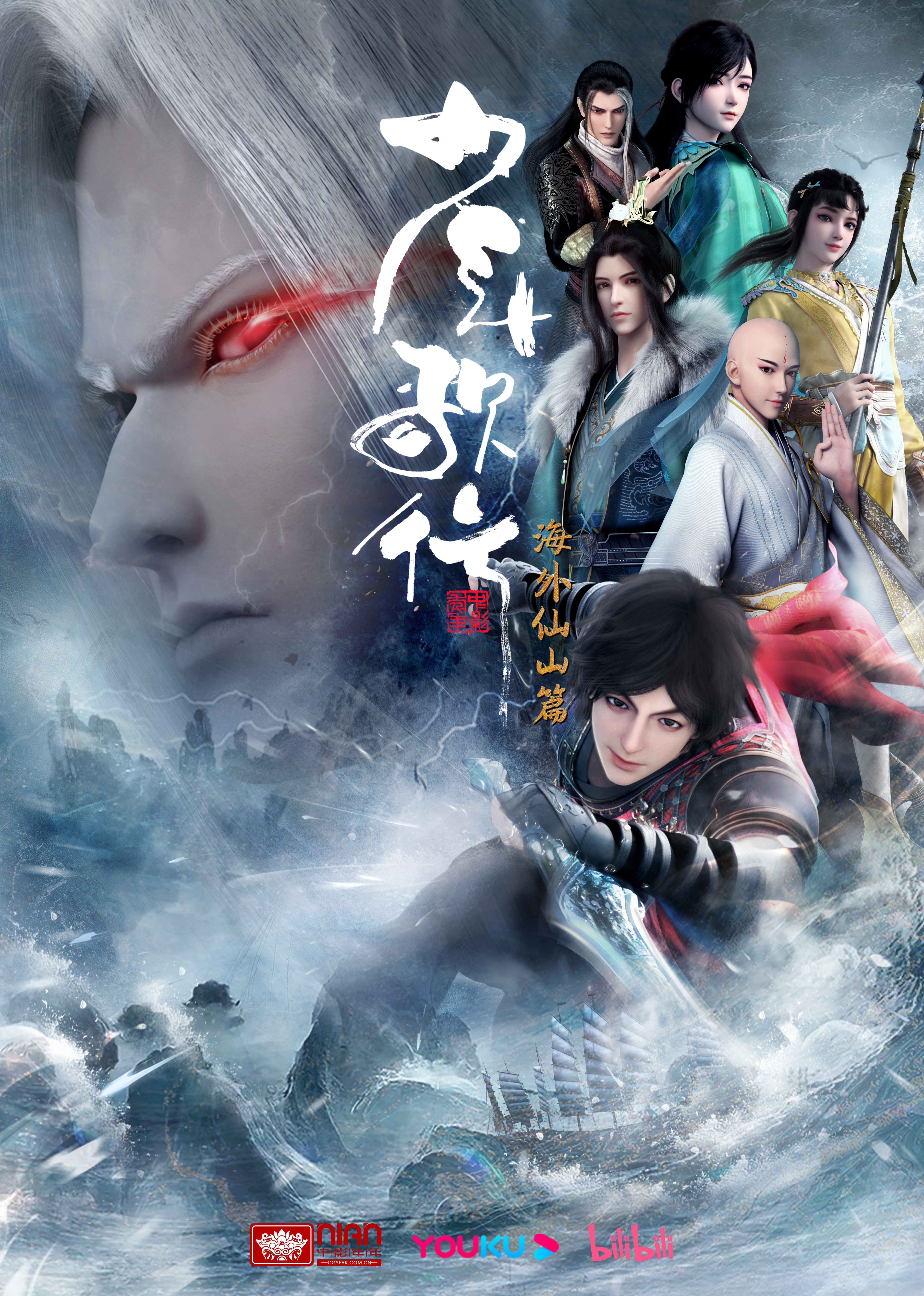 少年歌行 海外仙山篇的海报-正式海报 中国大陆