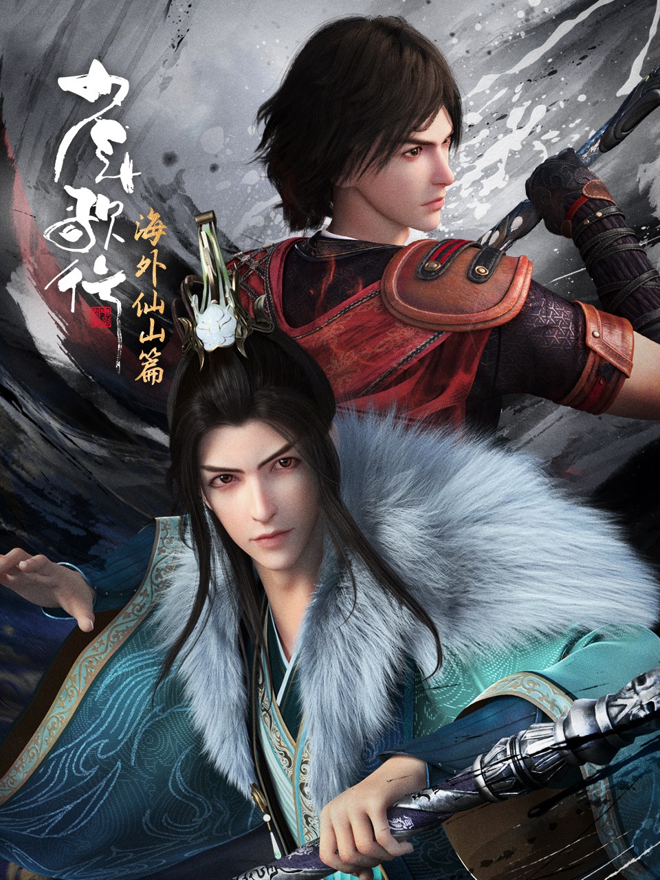 少年歌行 海外仙山篇的海报-正式海报 中国大陆