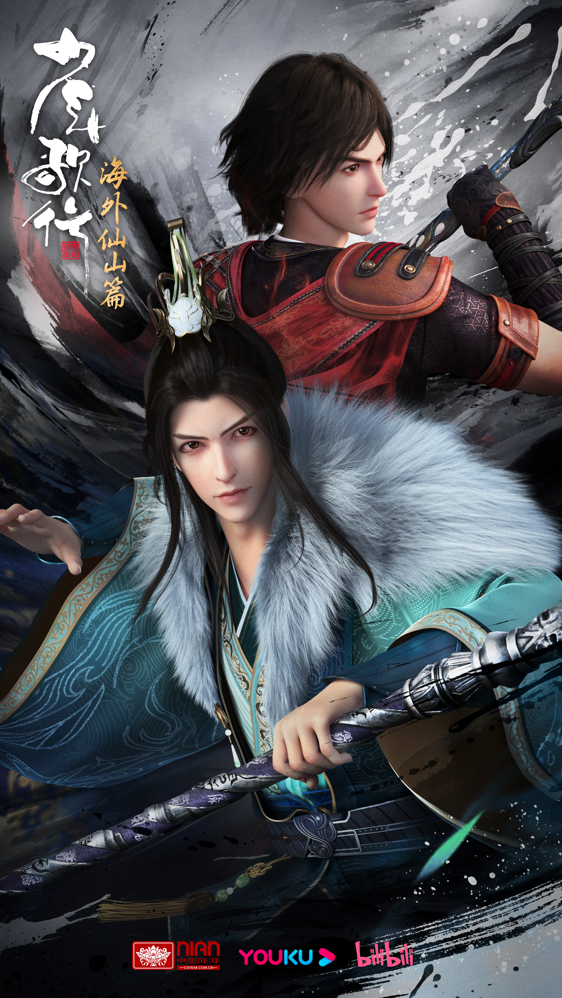 少年歌行 海外仙山篇的海报-正式海报 中国大陆