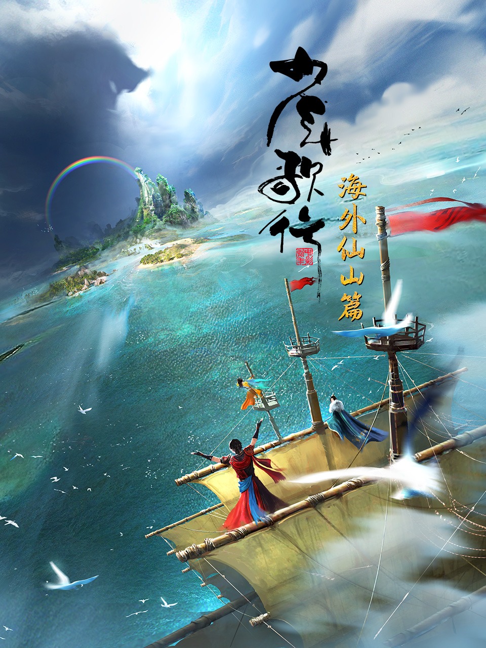 少年歌行 海外仙山篇的海报-正式海报 中国大陆
