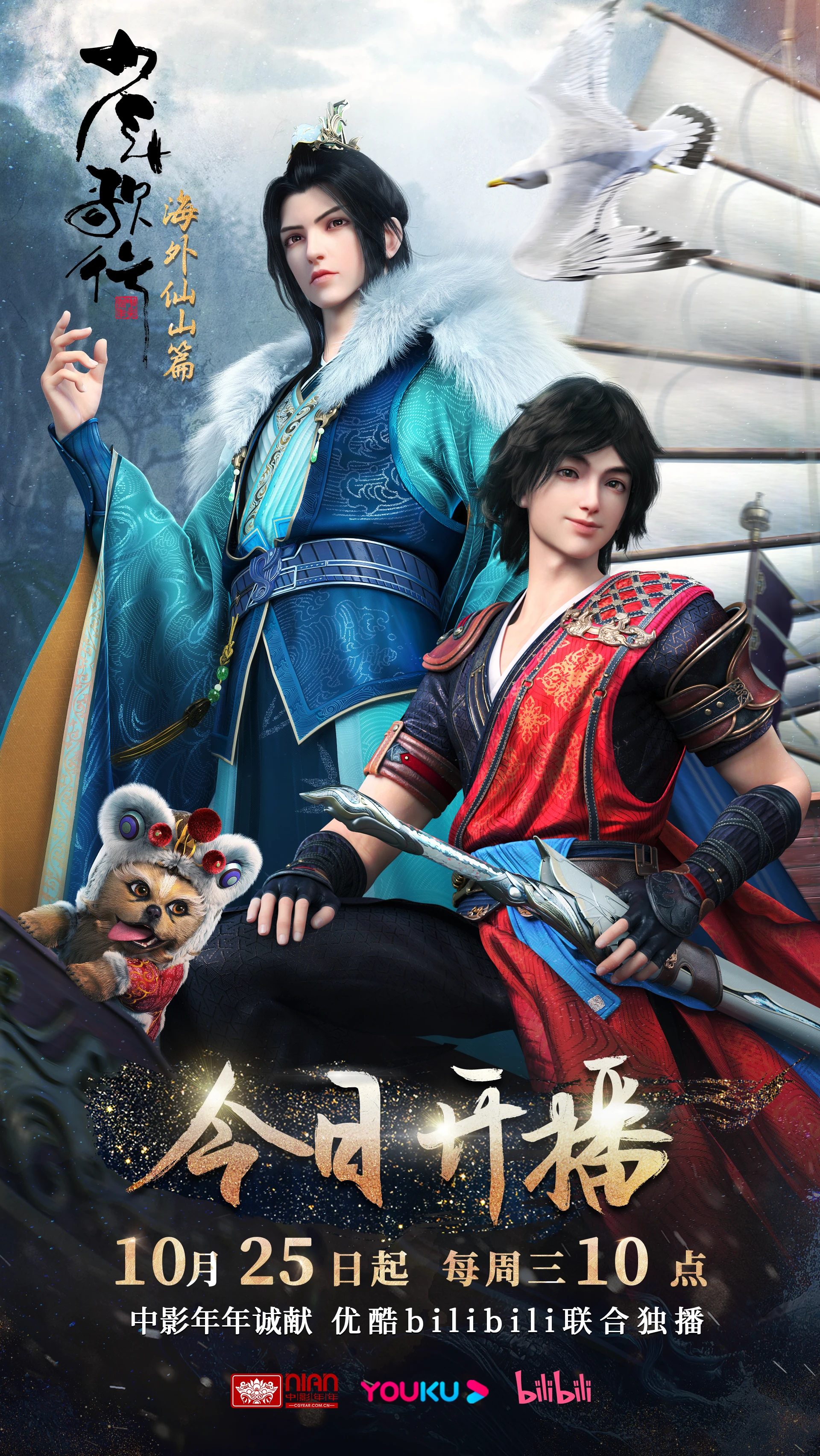 少年歌行 海外仙山篇的海报-正式海报 中国大陆