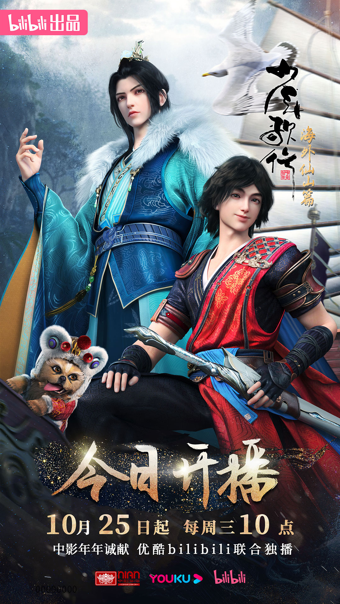 少年歌行 海外仙山篇的海报-正式海报 中国大陆