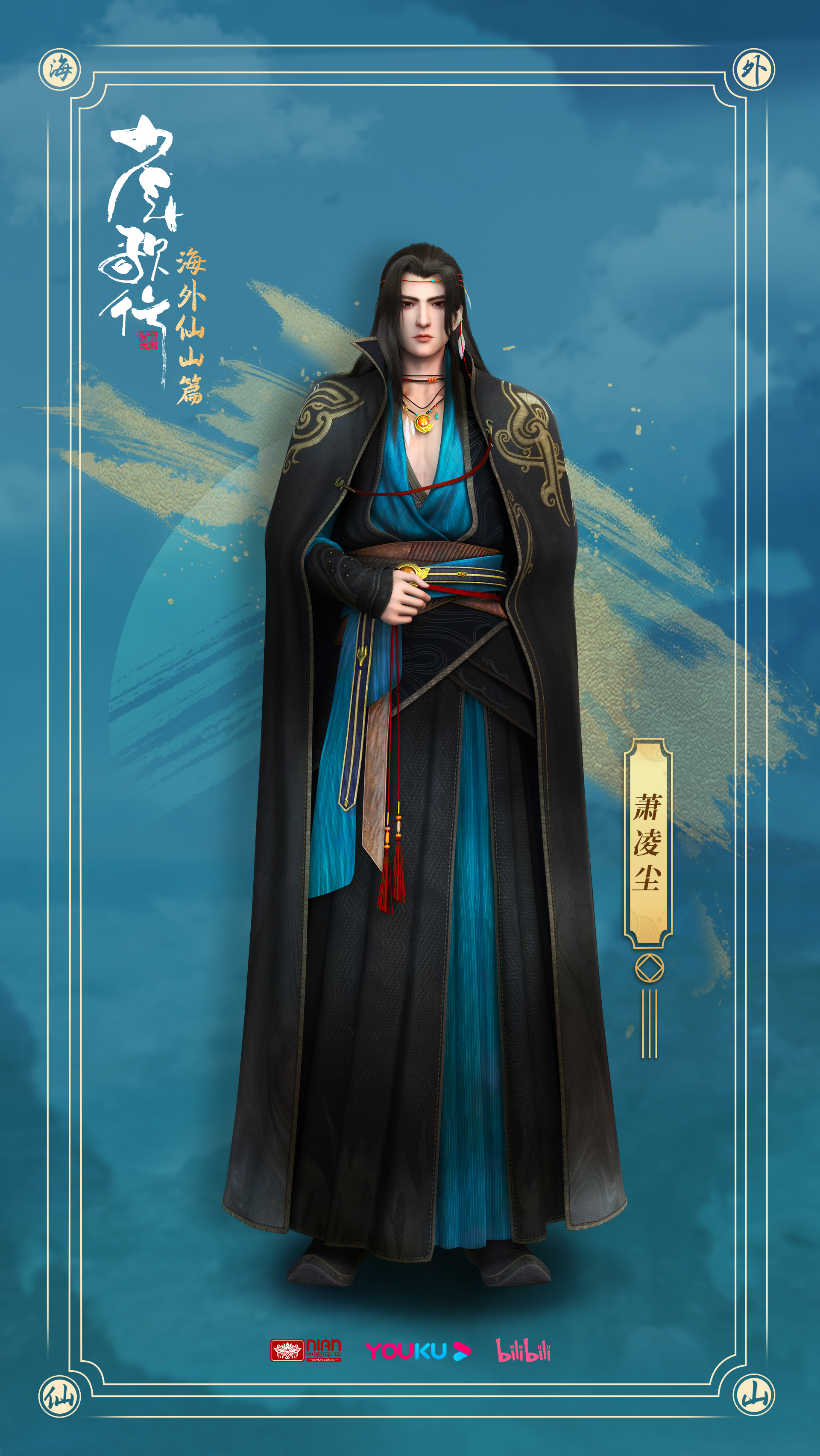 少年歌行 海外仙山篇的海报-角色海报 中国大陆