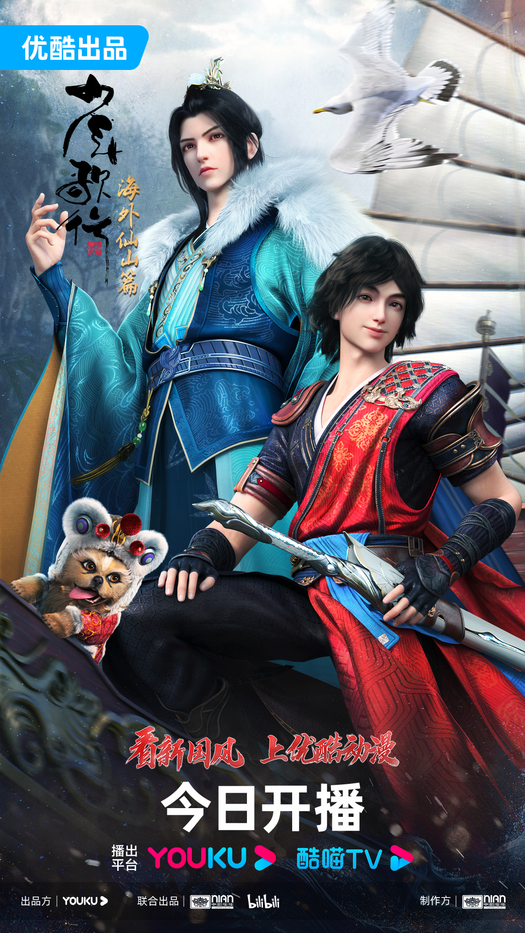 少年歌行 海外仙山篇的海报-正式海报 中国大陆