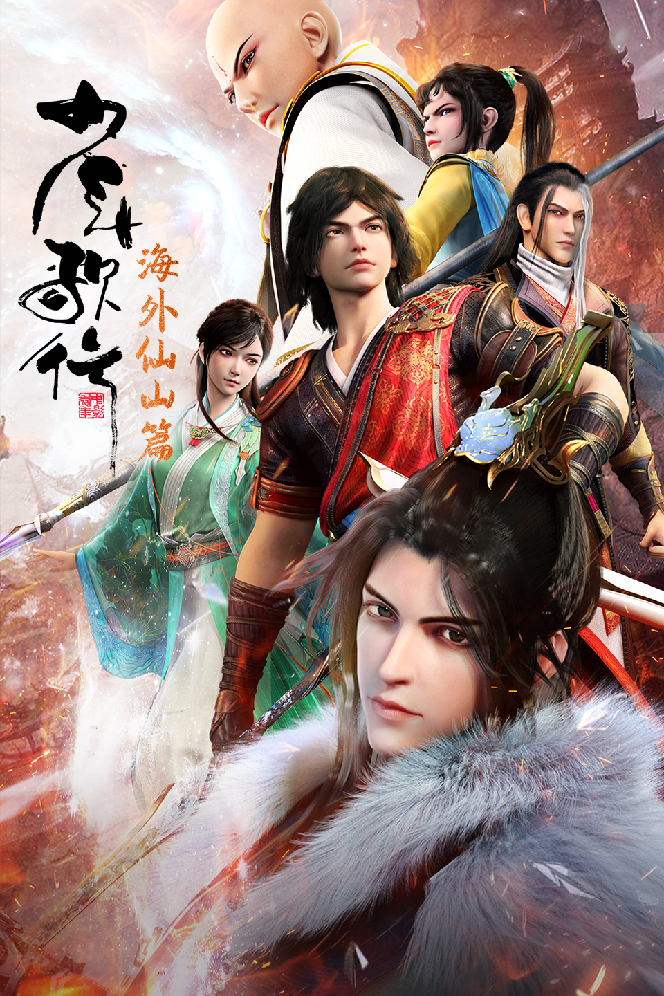 少年歌行 海外仙山篇的海报-正式海报 中国大陆