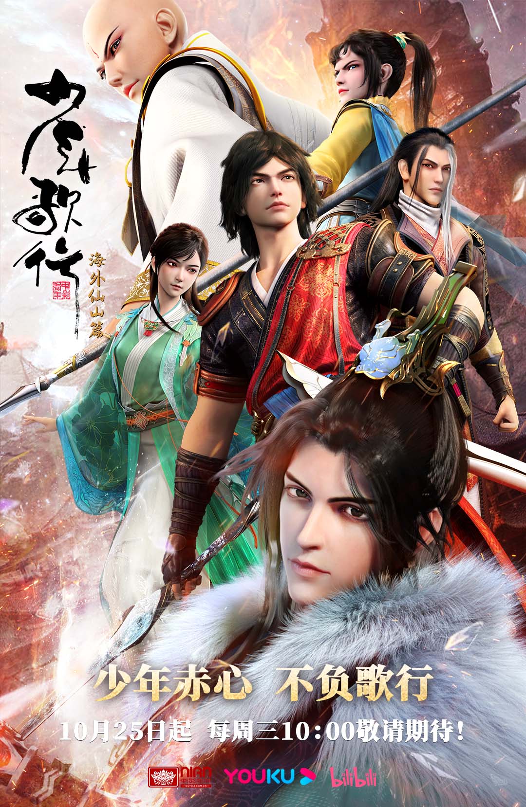 少年歌行 海外仙山篇的海报-正式海报 中国大陆