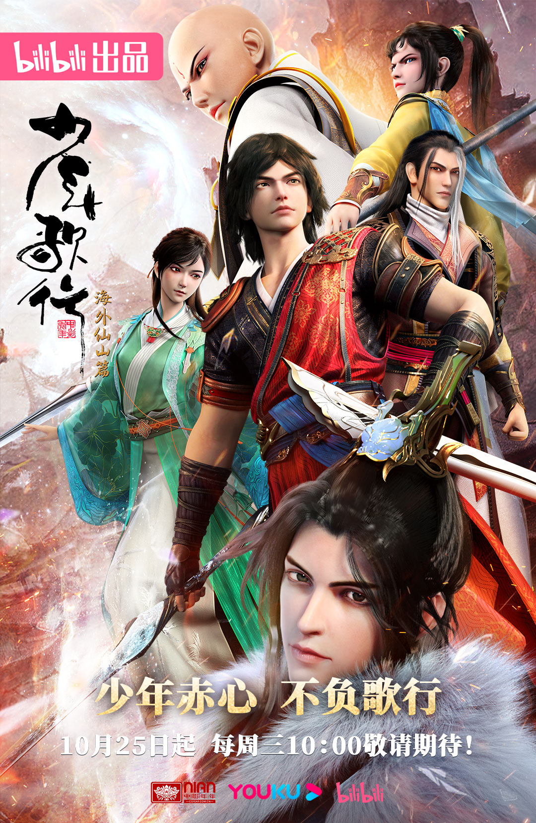 少年歌行 海外仙山篇的海报-正式海报 中国大陆