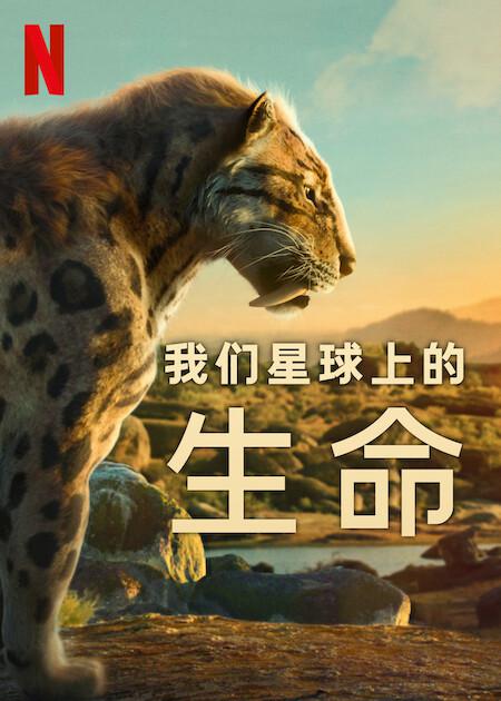 我们星球上的生命的海报-正式海报