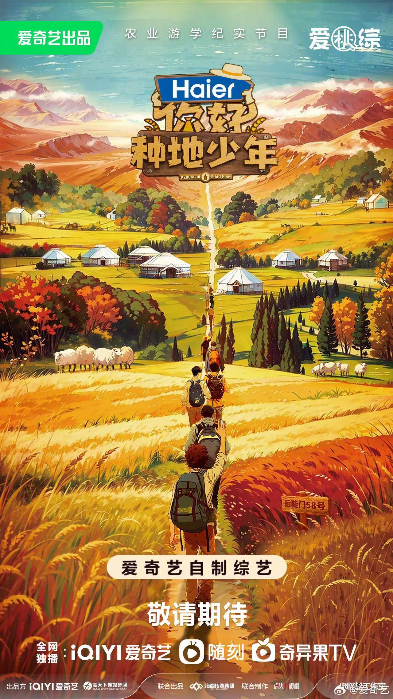 你好，种地少年的海报-正式海报