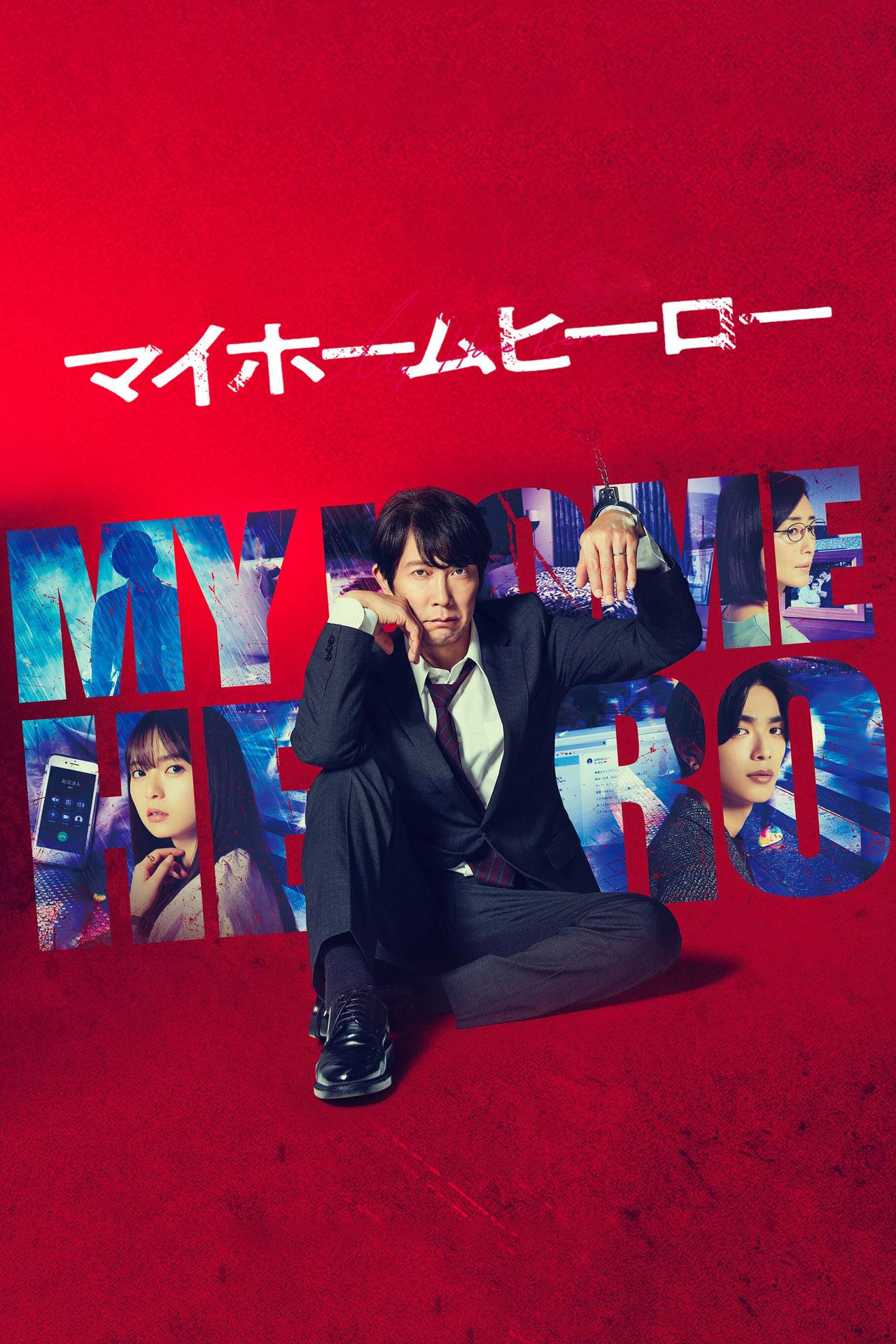 我家的英雄的海报-正式海报