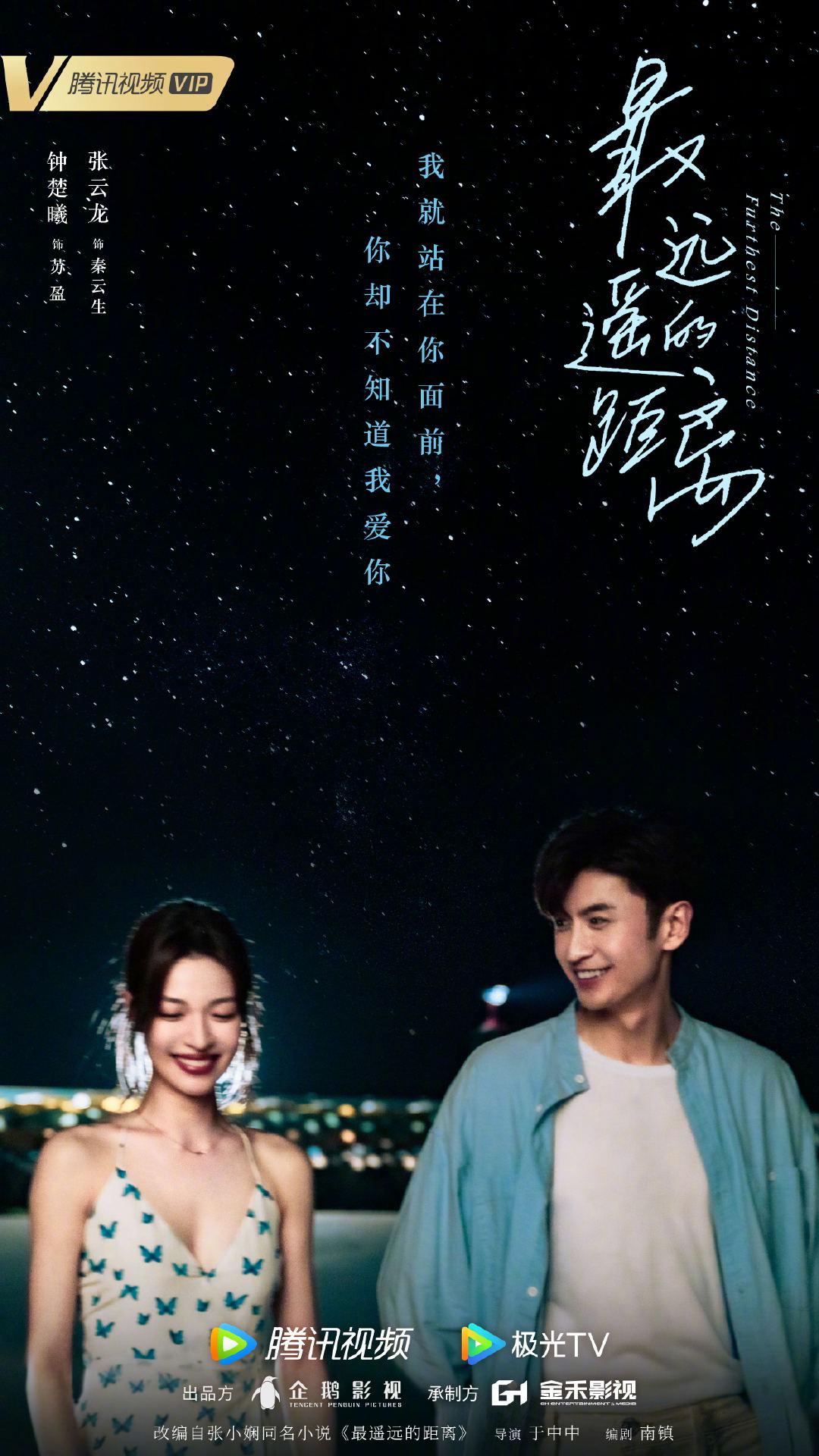 最遥远的距离的海报-正式海报