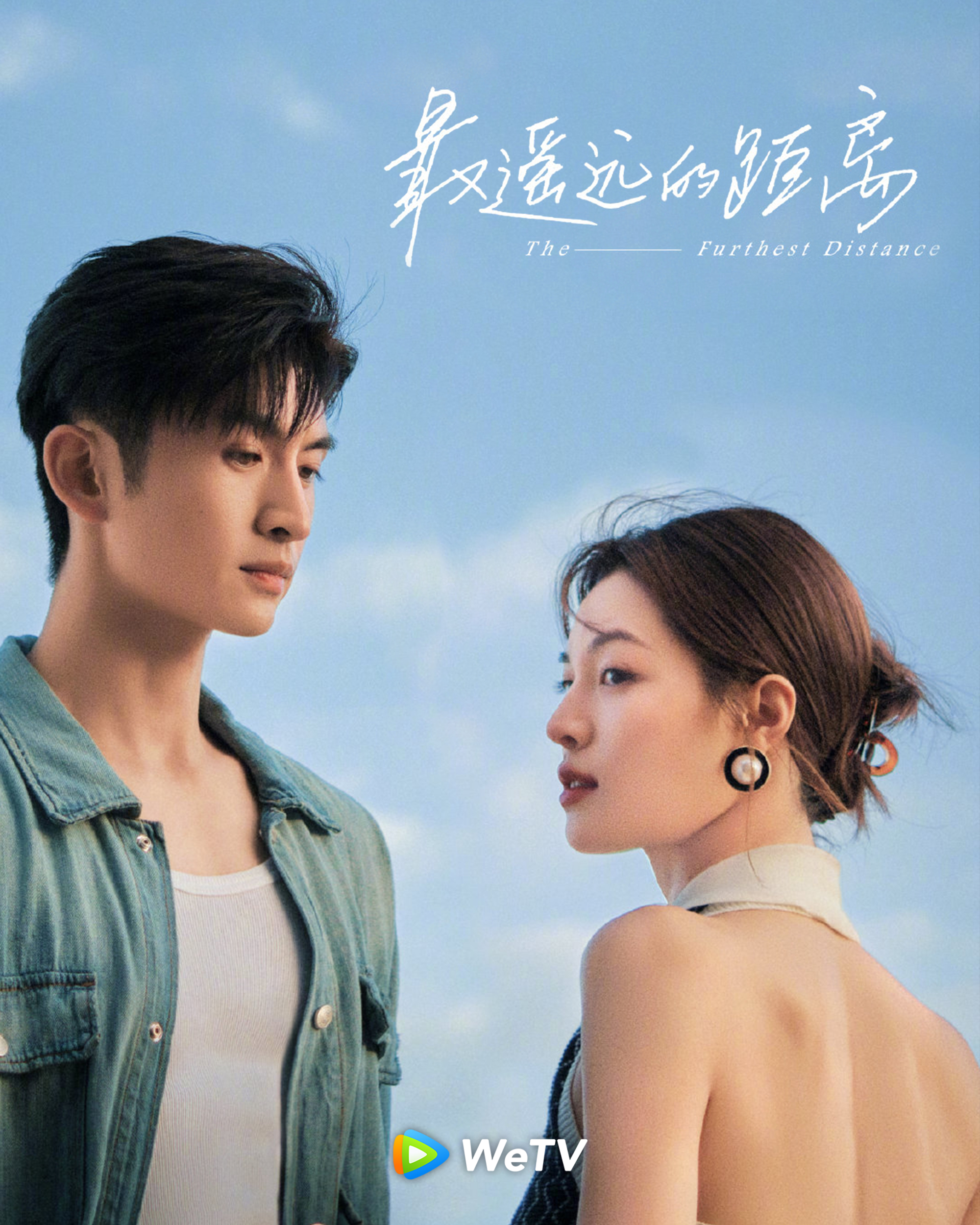 最遥远的距离的海报-正式海报 中国台湾