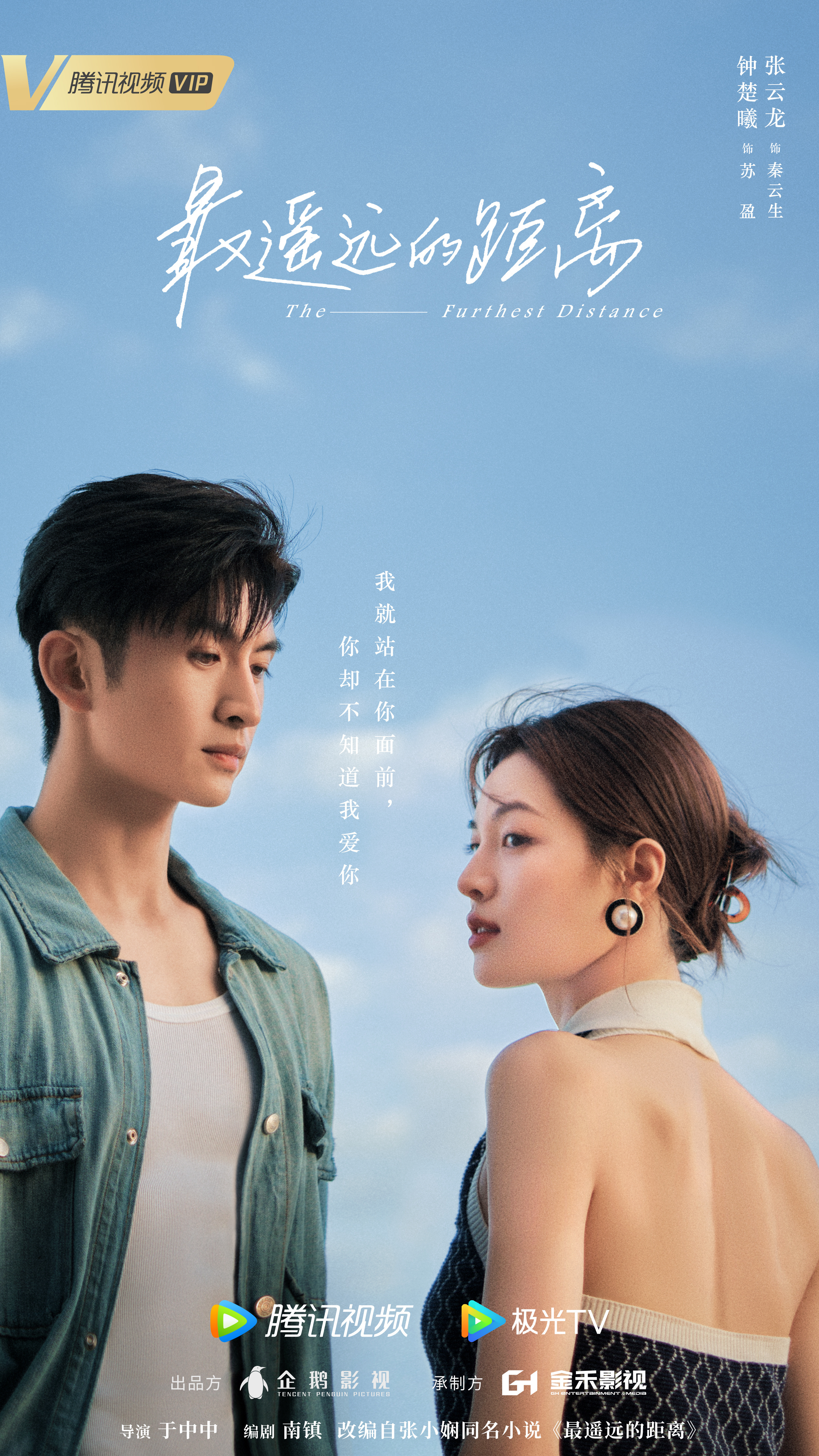 最遥远的距离的海报-正式海报 中国大陆