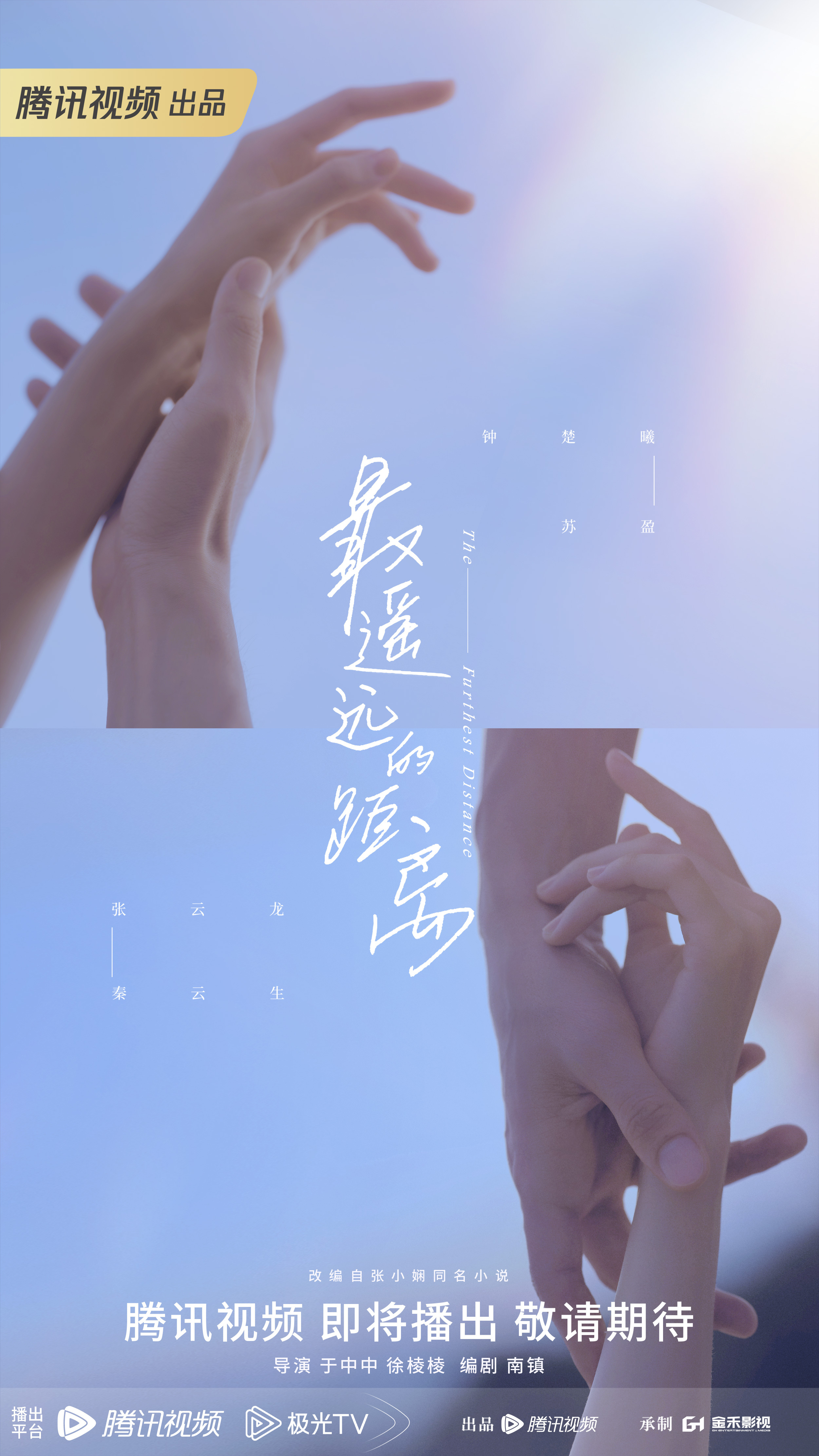 最遥远的距离的海报-预告海报 中国大陆