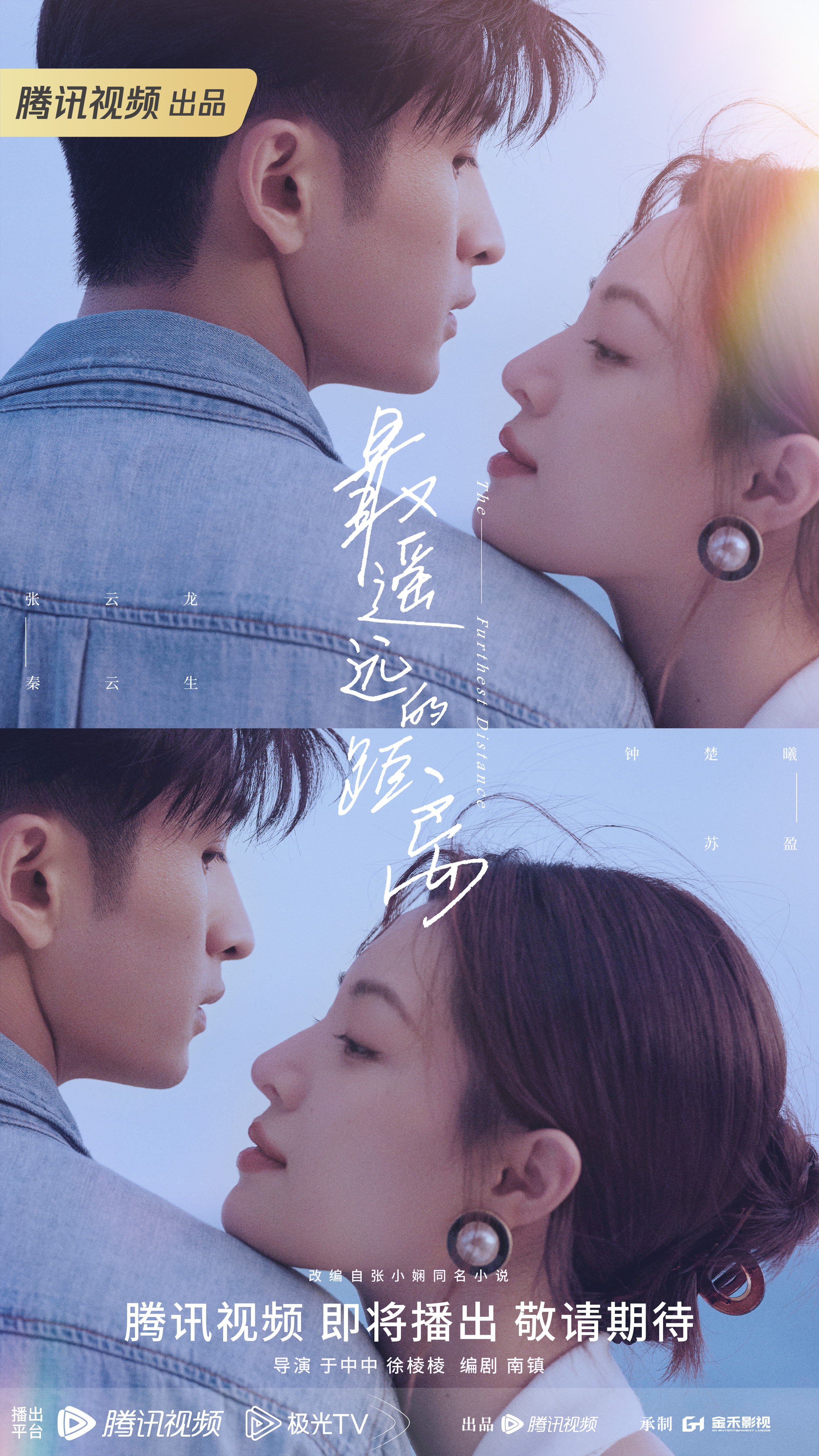 最遥远的距离的海报-预告海报 中国大陆