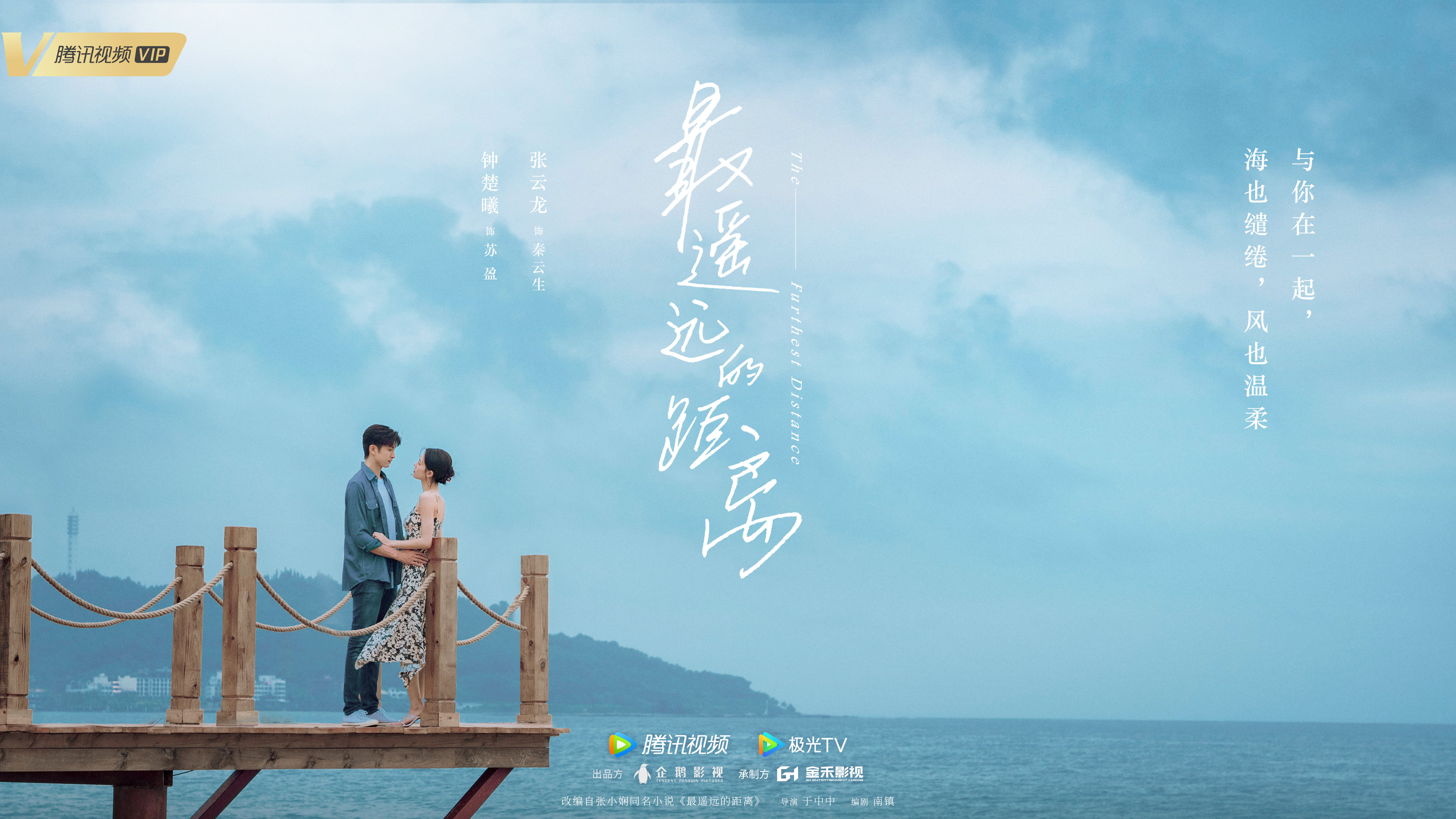 最遥远的距离的海报-预告海报 中国大陆