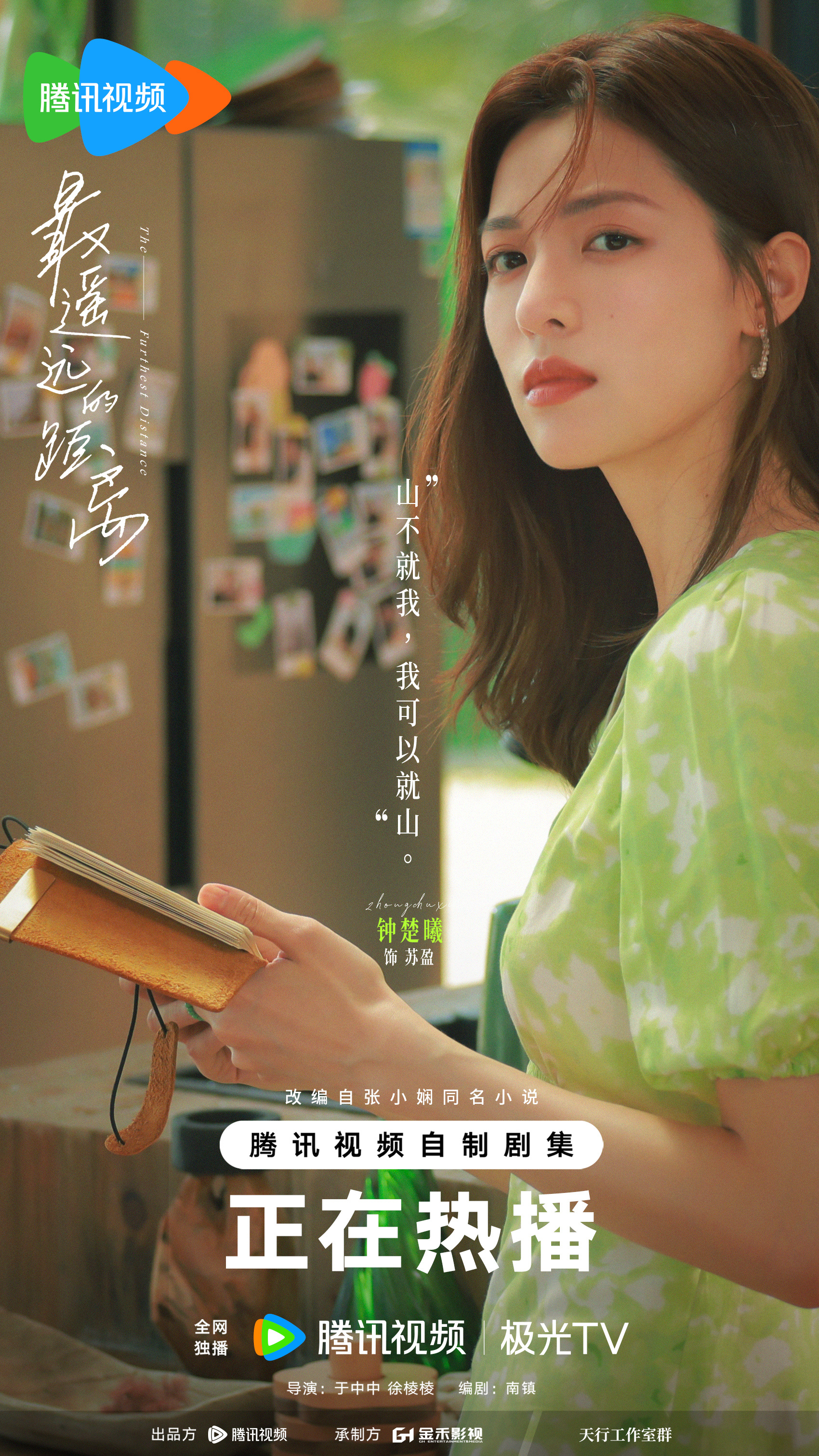 最遥远的距离的海报-角色海报