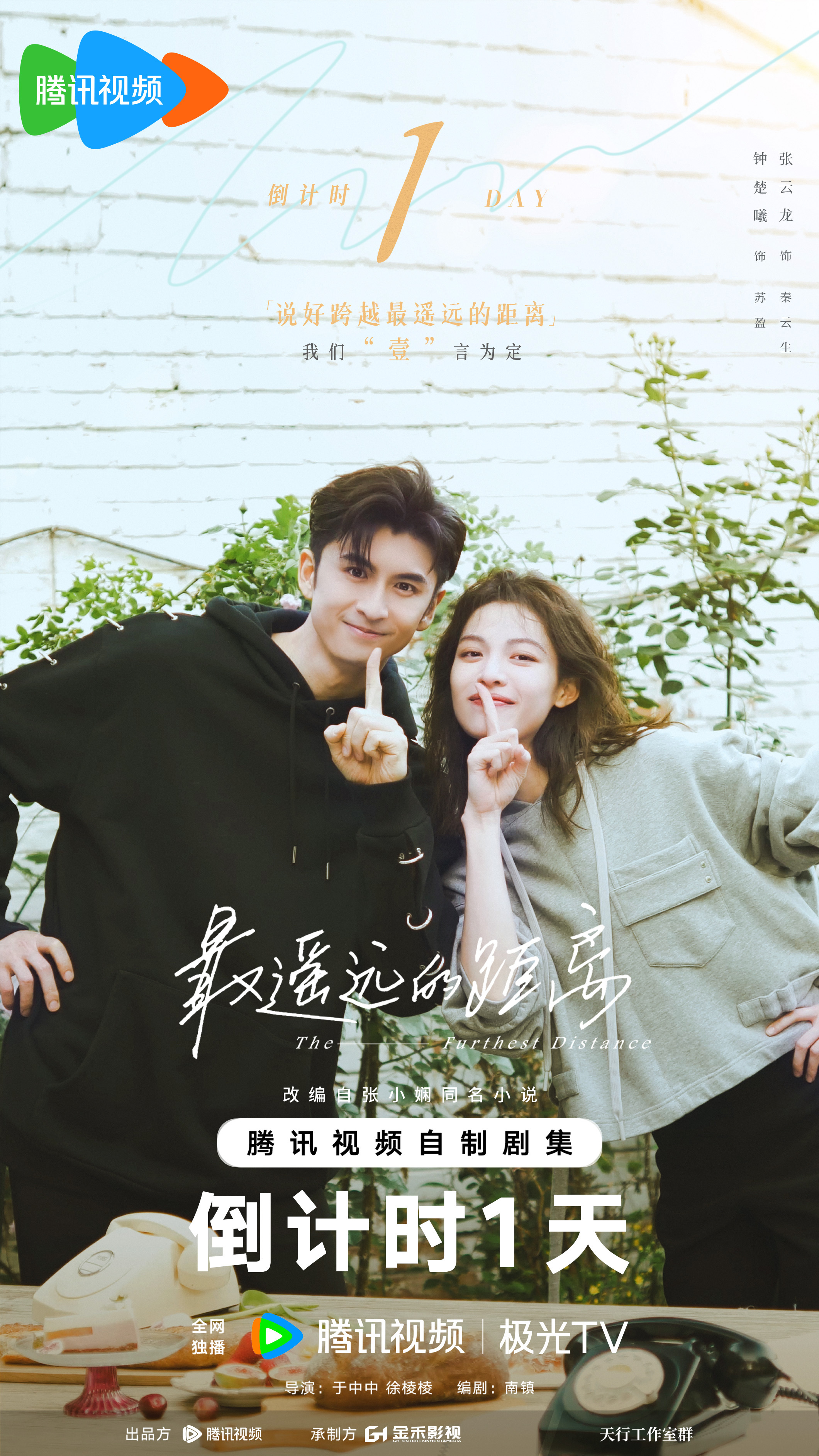 最遥远的距离的海报-正式海报