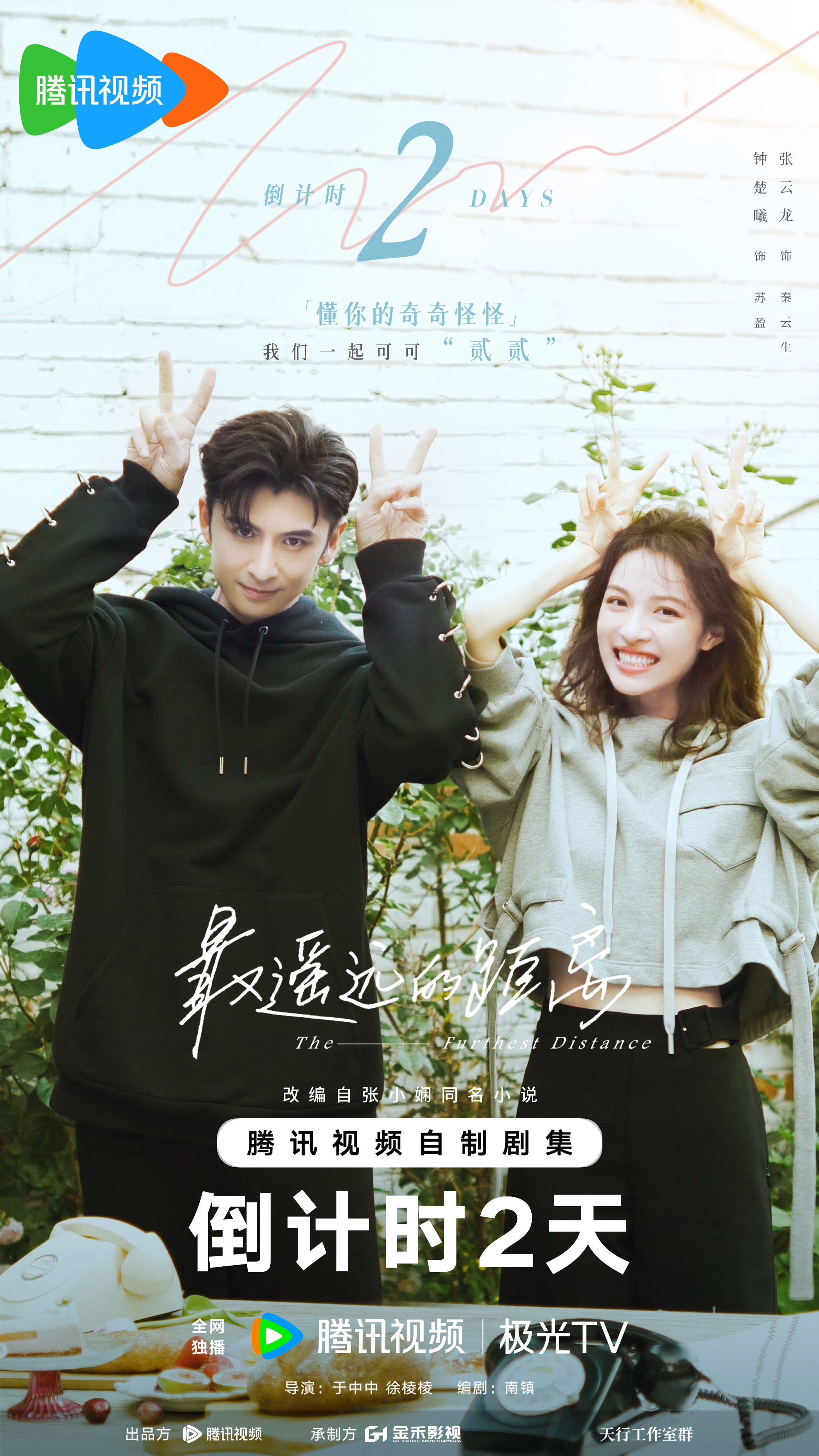 最遥远的距离的海报-正式海报