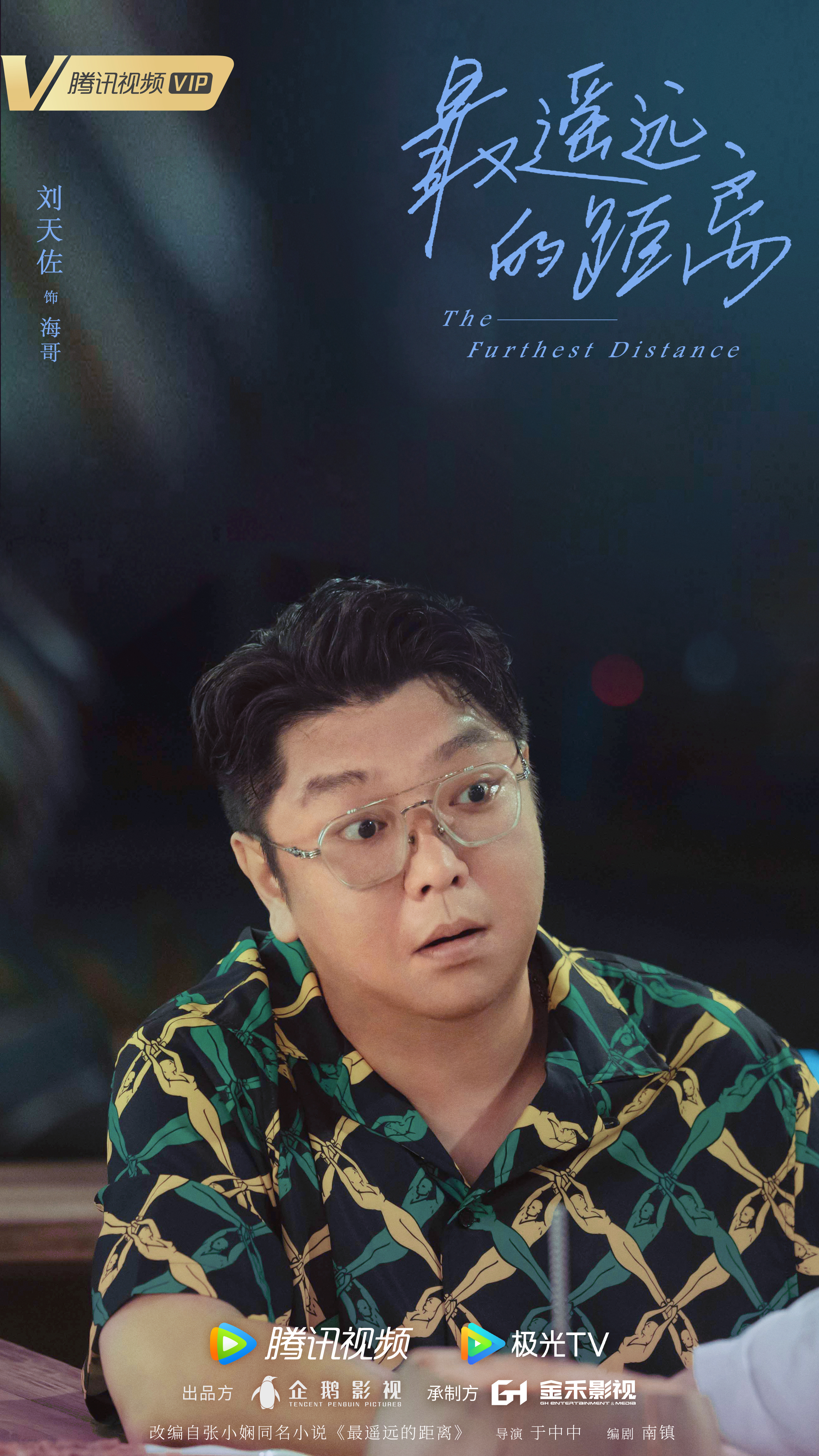 最遥远的距离的海报-角色海报 中国大陆