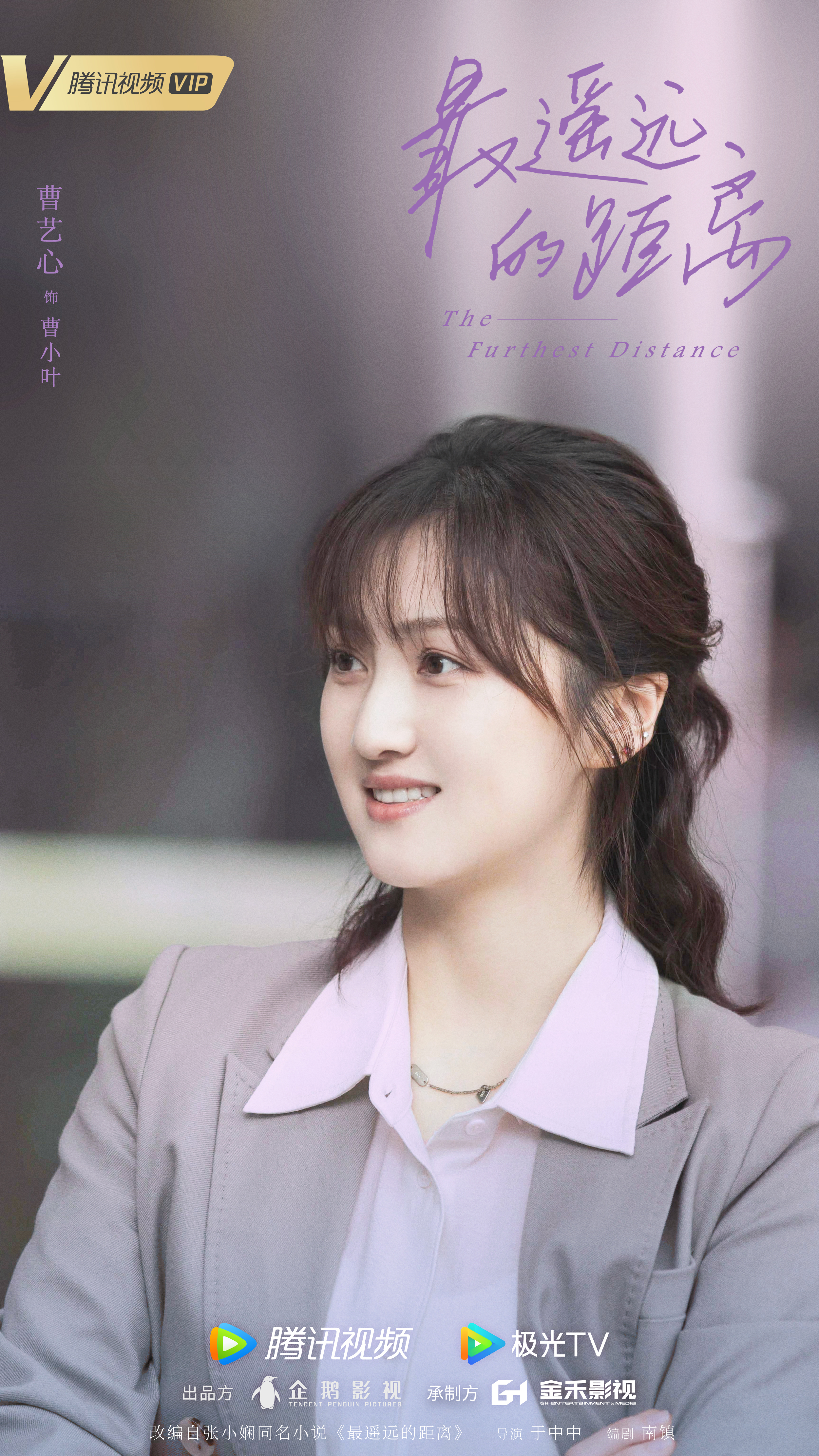 最遥远的距离的海报-角色海报 中国大陆