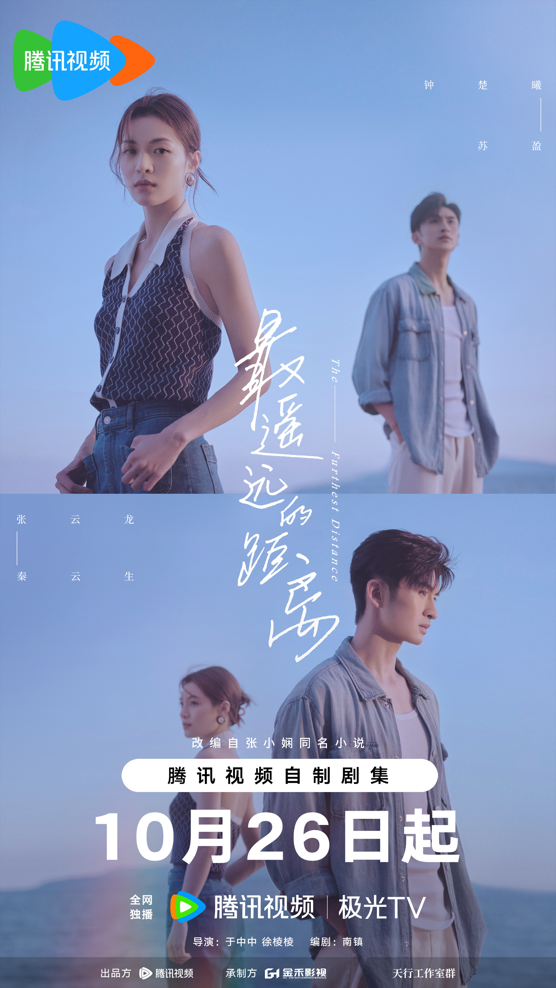 最遥远的距离的海报-正式海报