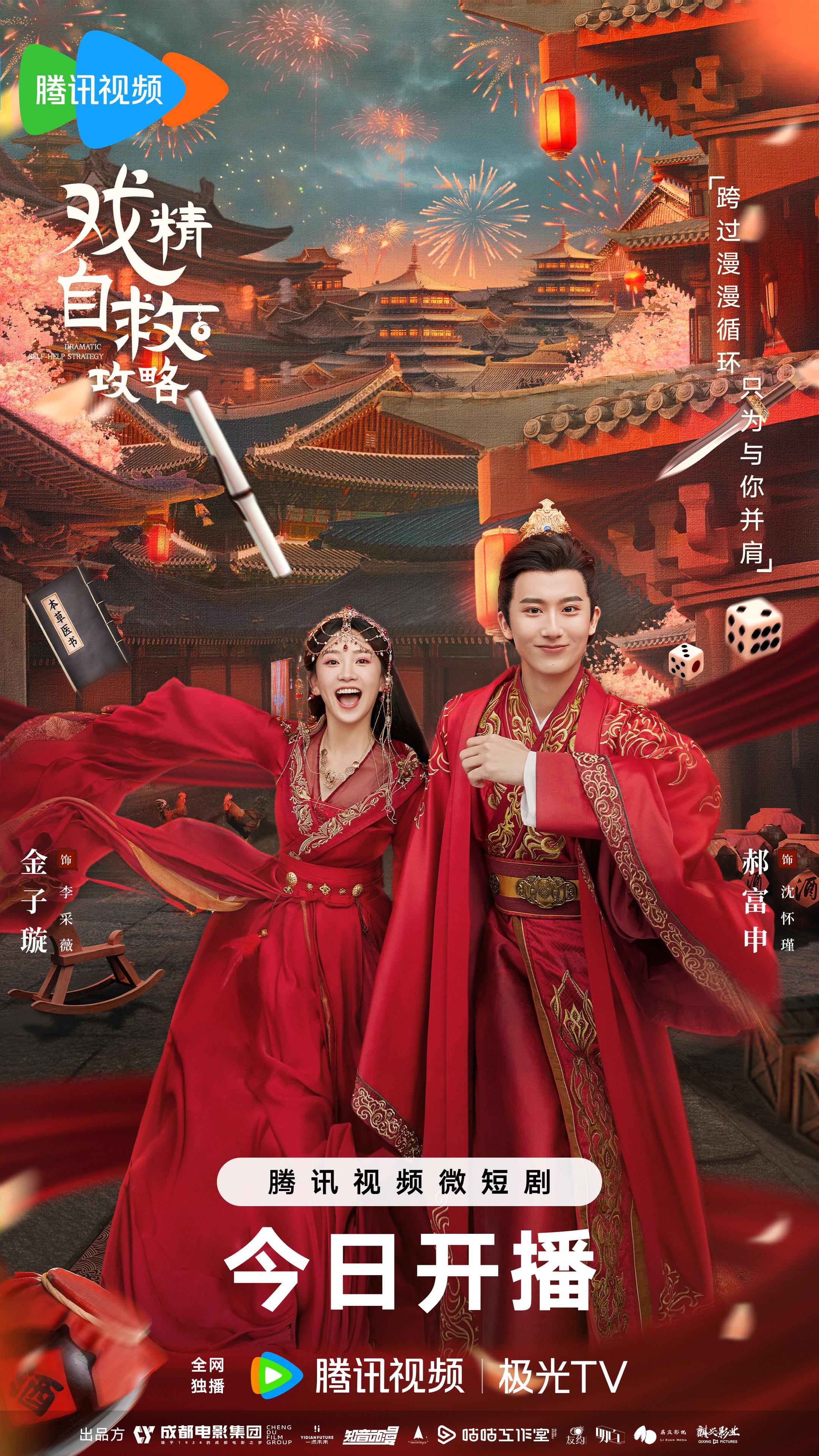 戏精自救攻略的海报-正式海报