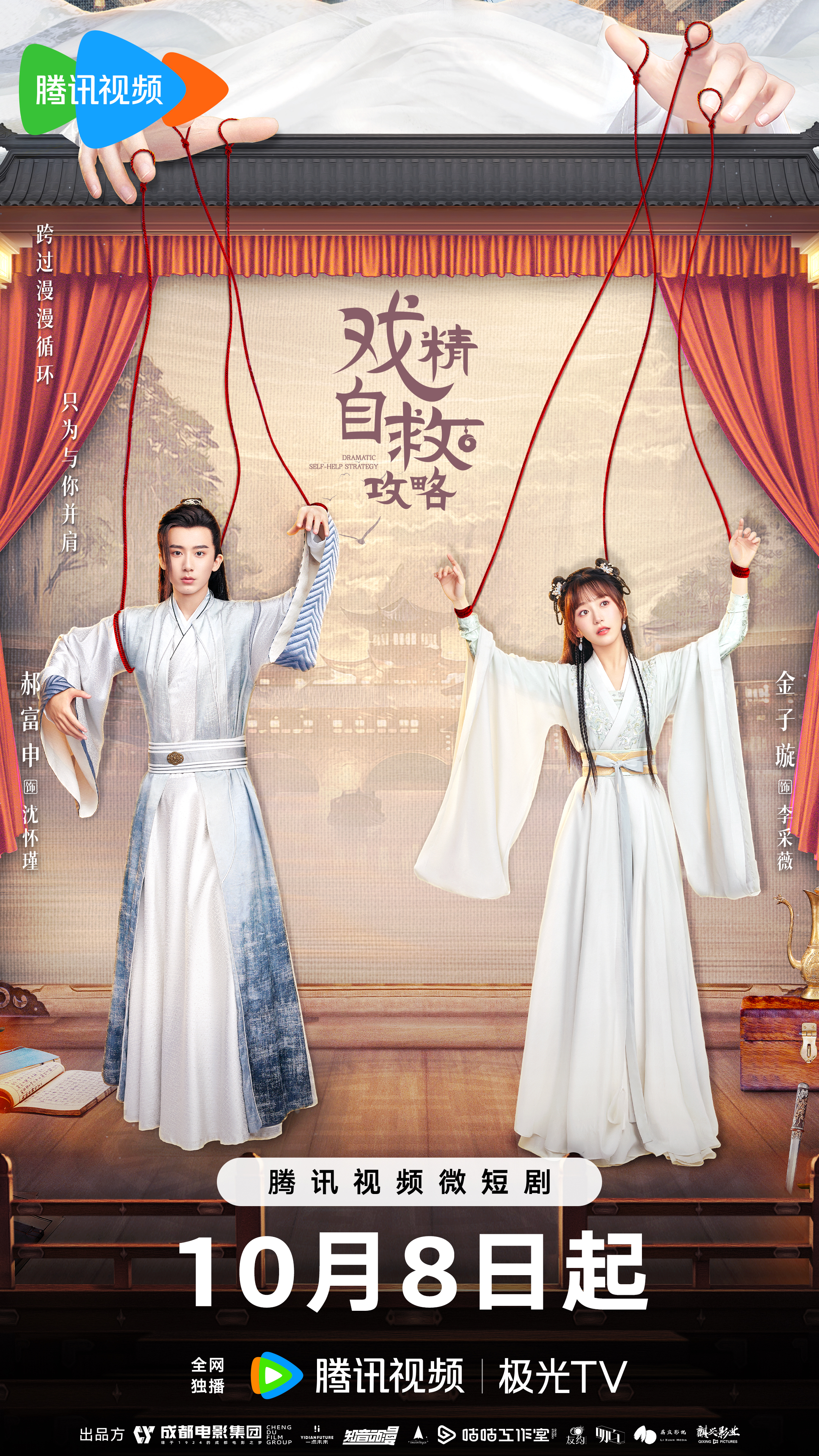 戏精自救攻略的海报-预告海报 中国大陆