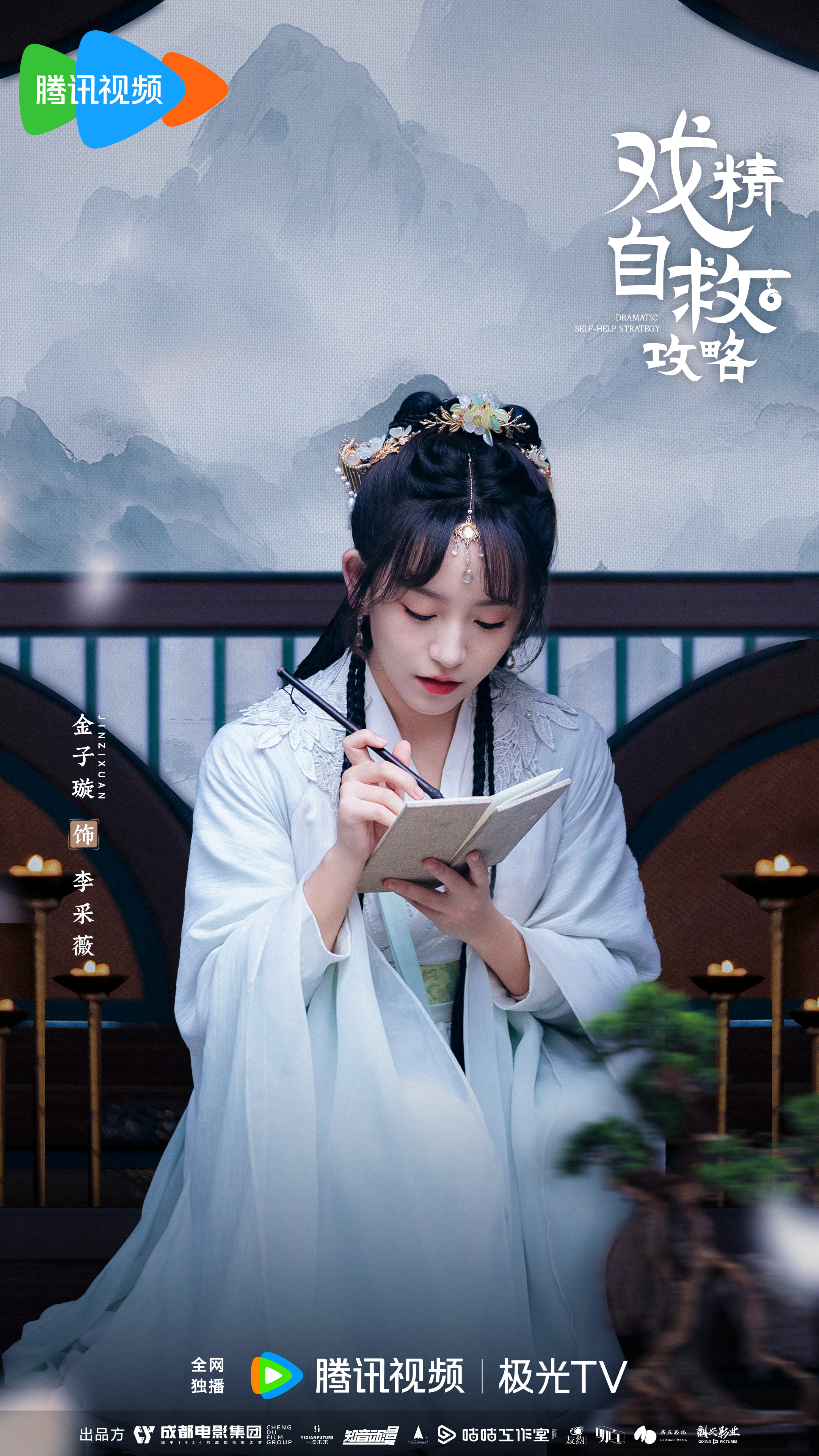 戏精自救攻略的海报-角色海报 中国大陆