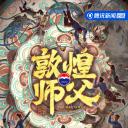 敦煌师父 第二季
