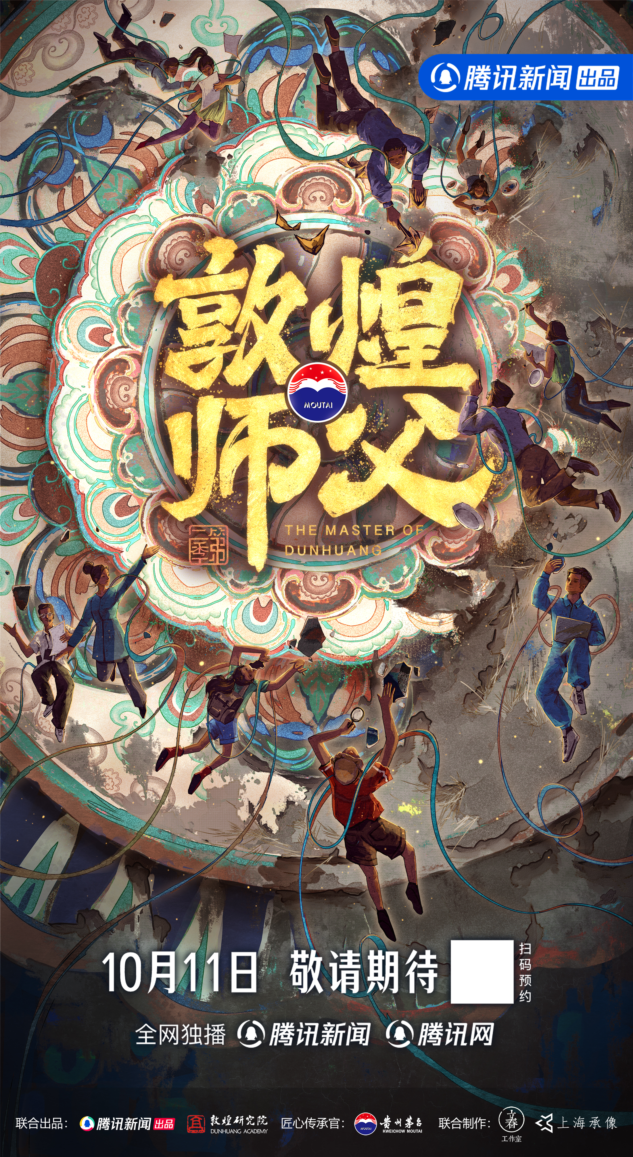 敦煌师父 第二季的海报-正式海报 中国大陆