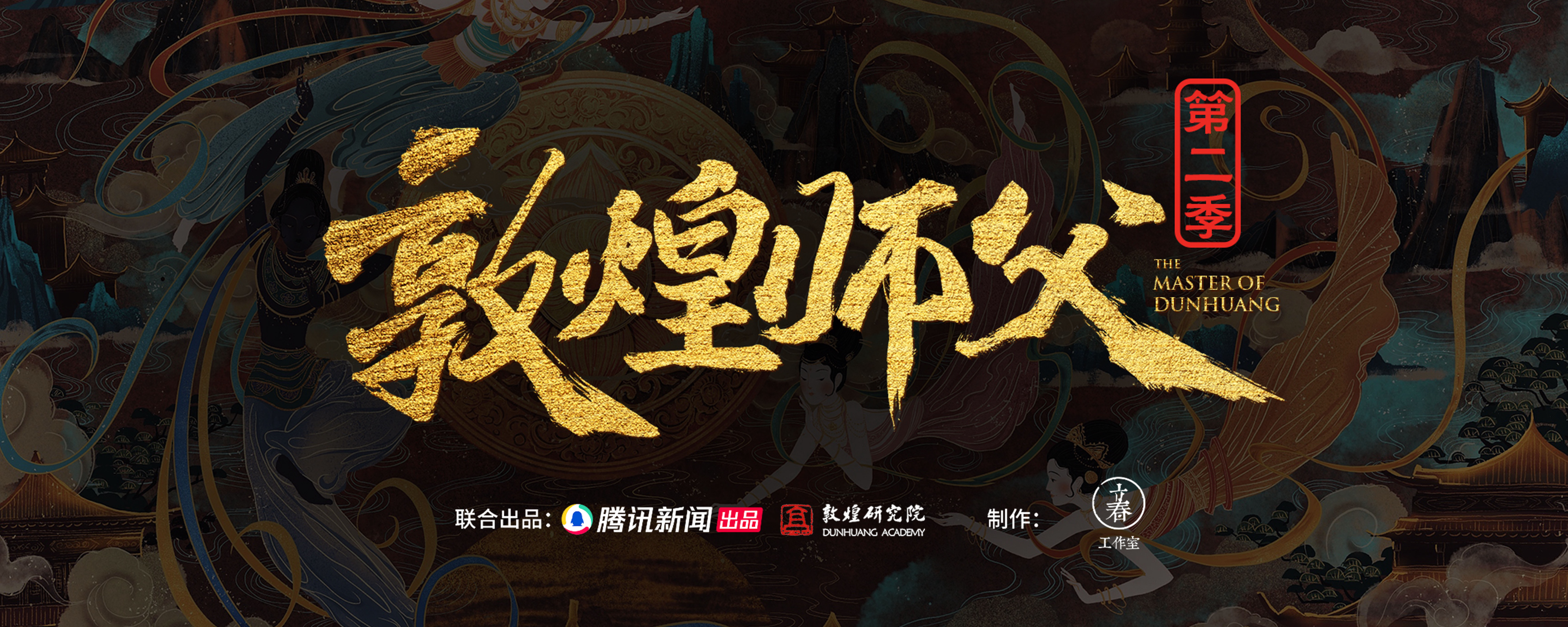 敦煌师父 第二季的海报-预告海报 中国大陆