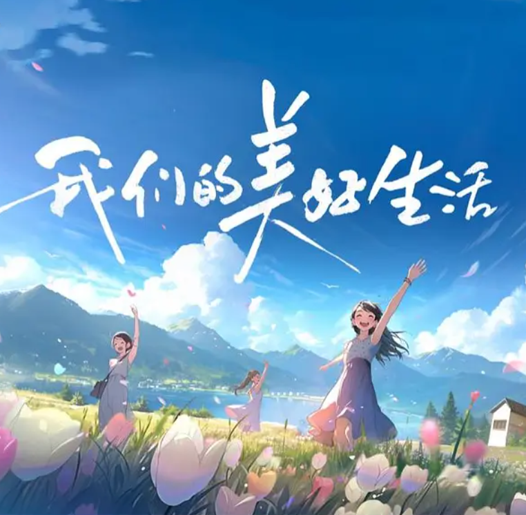 我们的美好生活的海报-其他海报 中国大陆