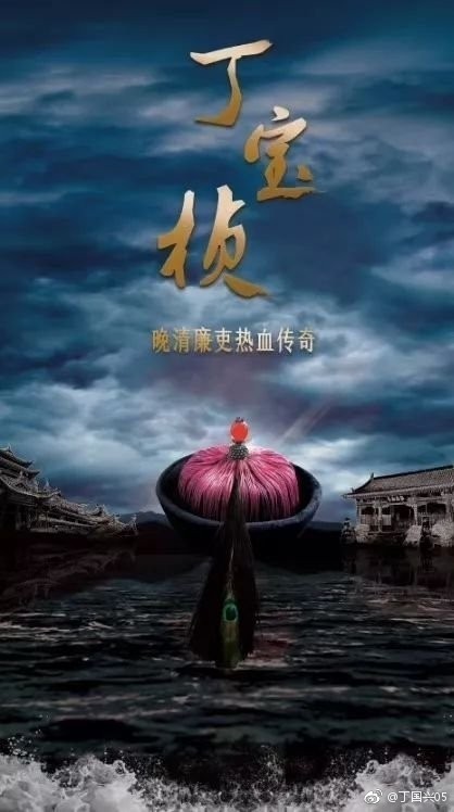 丁宝桢的海报-其他海报