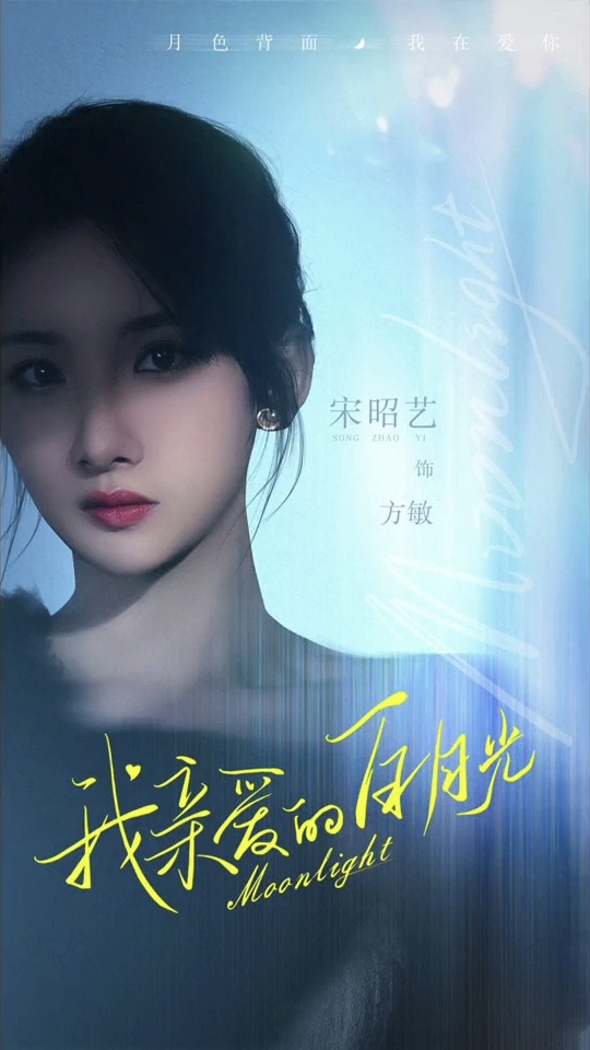 我亲爱的白月光的海报-角色海报