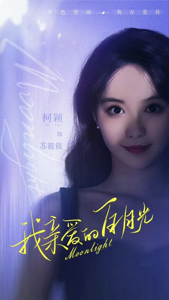 我亲爱的白月光的海报-角色海报