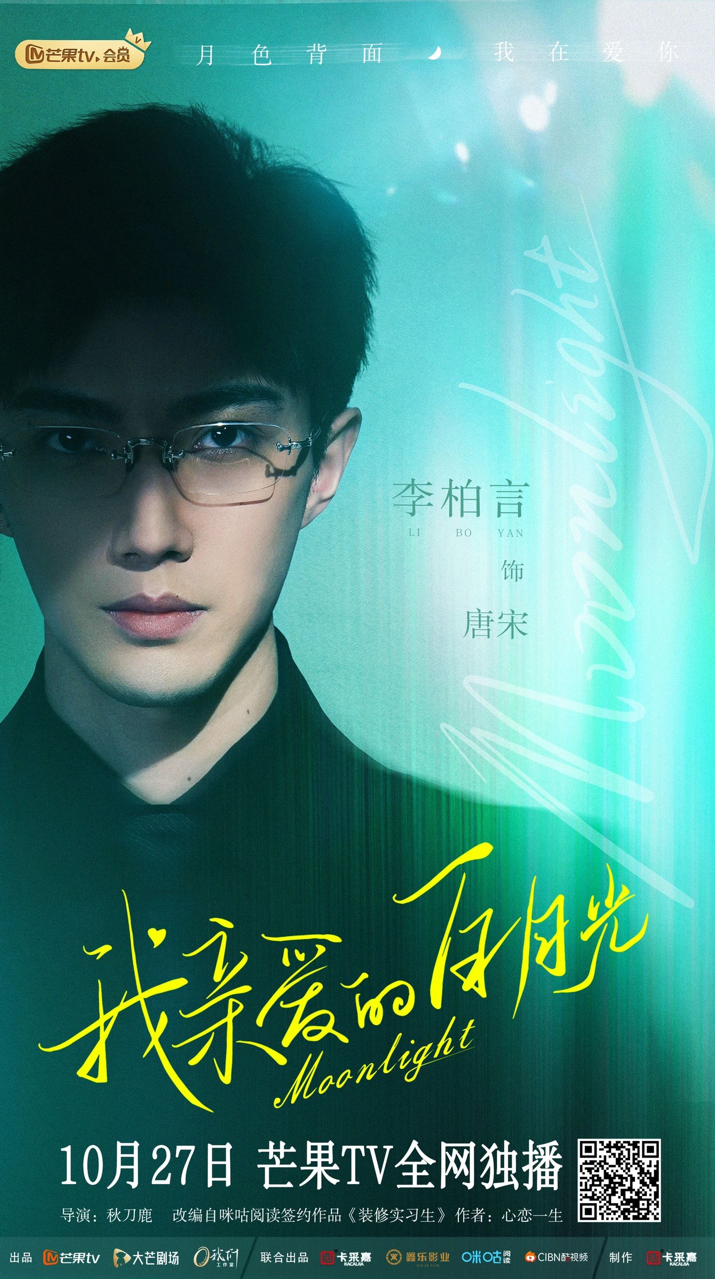 我亲爱的白月光的海报-角色海报