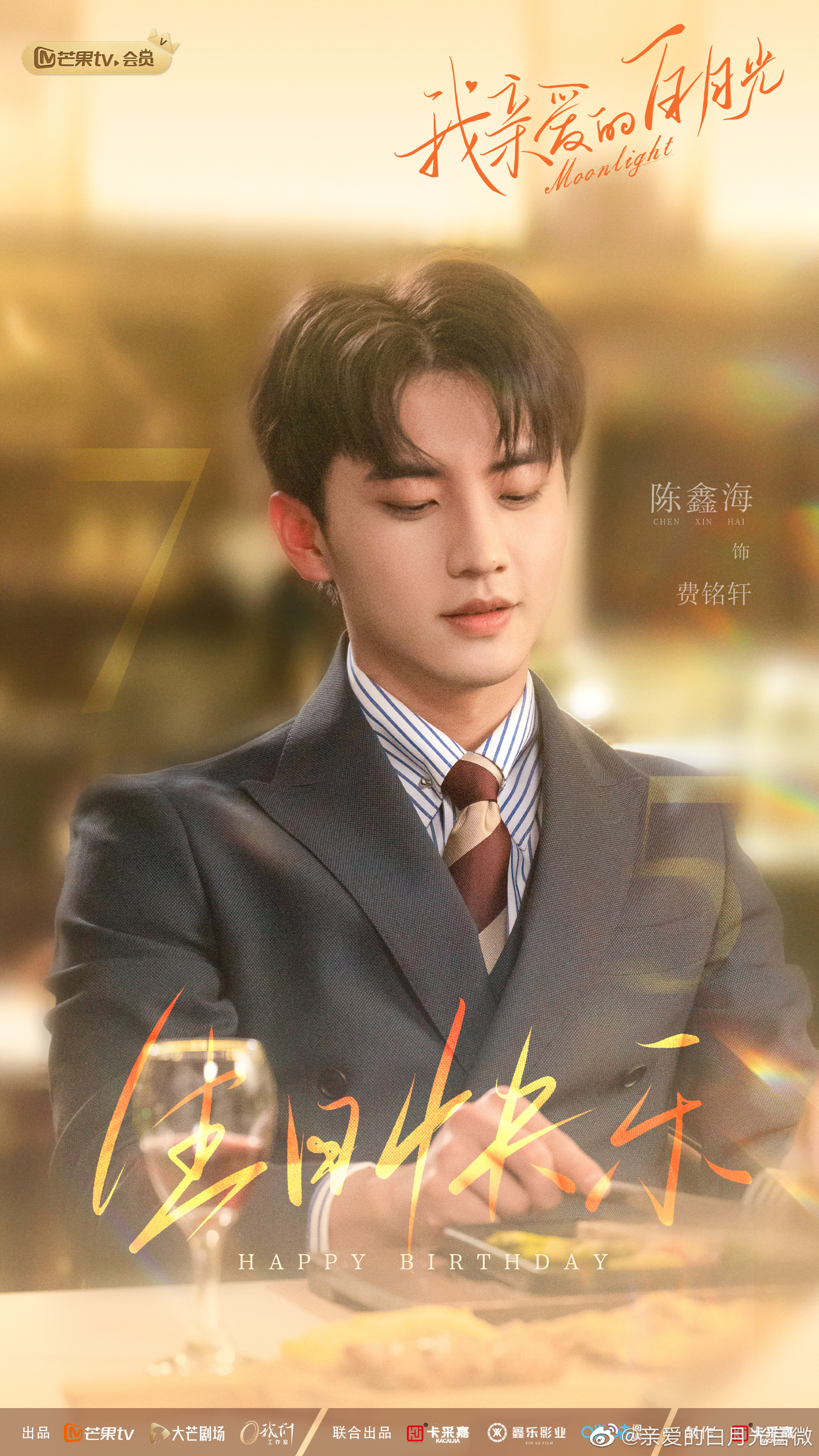 我亲爱的白月光的海报-角色海报