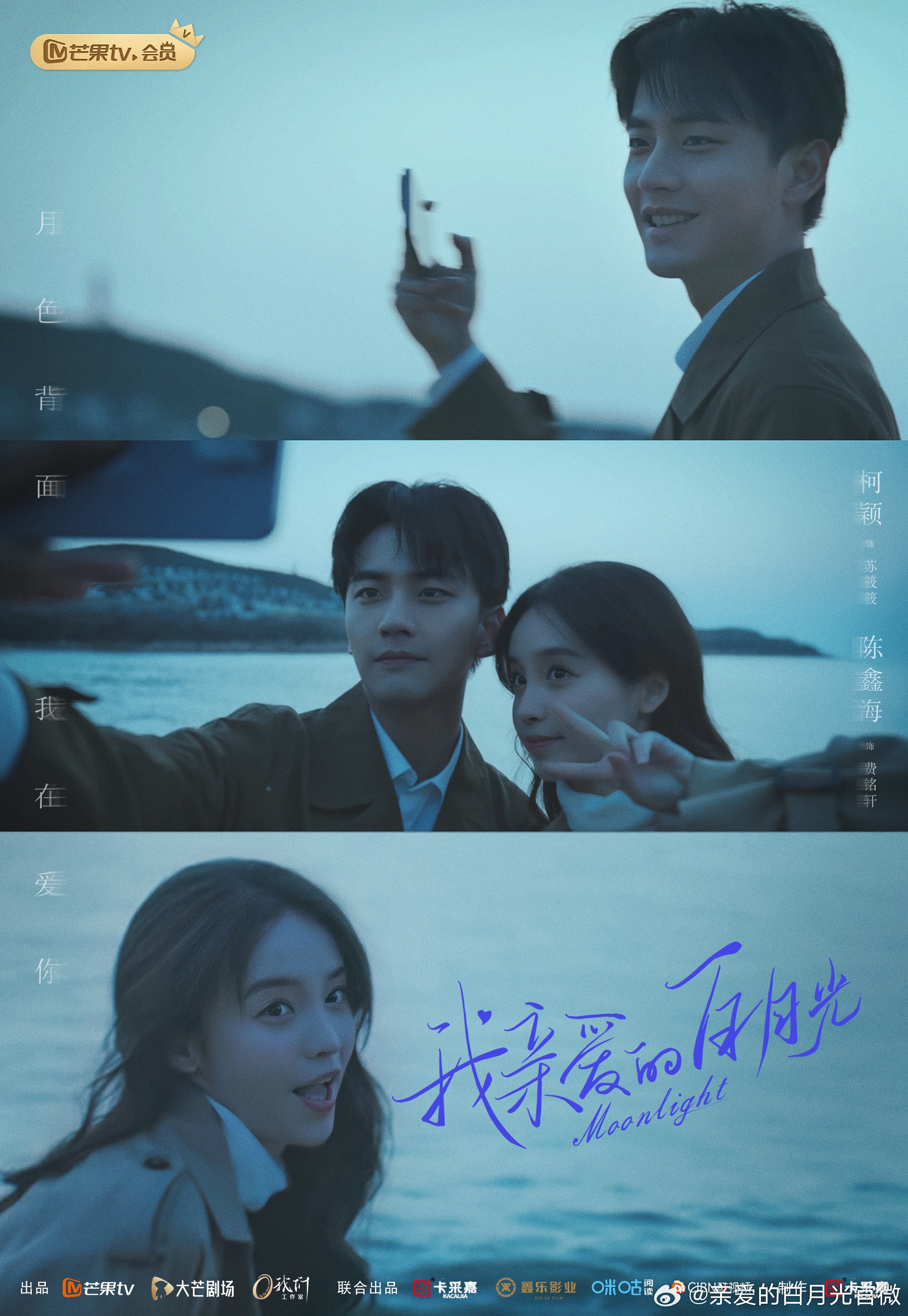 我亲爱的白月光的海报-正式海报