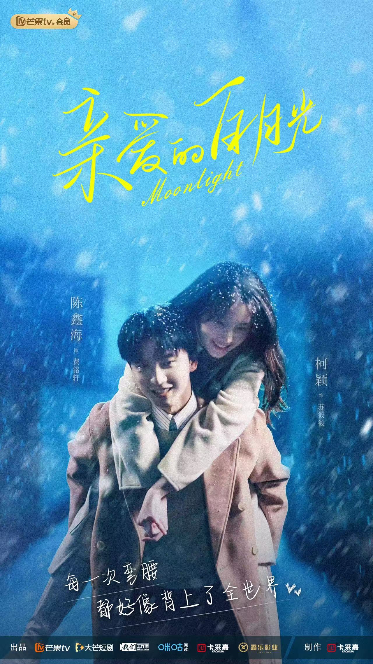 我亲爱的白月光的海报-正式海报
